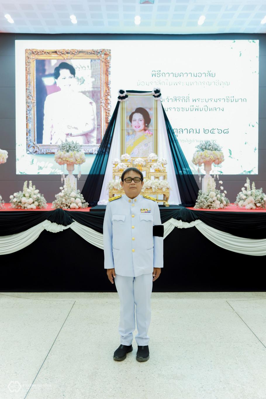 45. พิธีถวายความอาลัยน้อมรำลึกในพระมหากรุณาธิคุณ สมเด็จพระนางเจ้าสิริกิติ์ พระบรมราชินีนาถ พระบรมราชชนนีพันปีหลวง