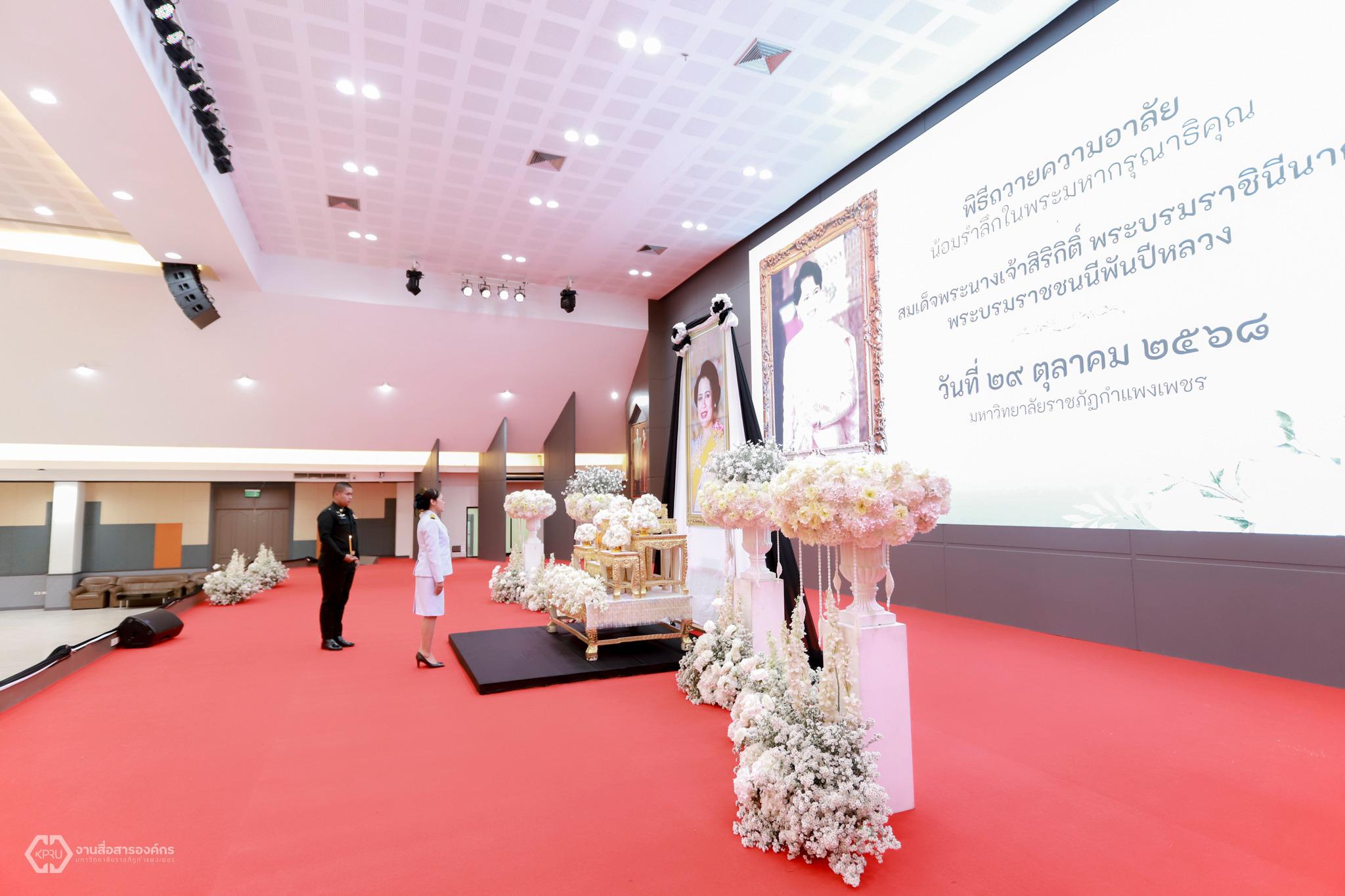 50. พิธีถวายความอาลัยน้อมรำลึกในพระมหากรุณาธิคุณ สมเด็จพระนางเจ้าสิริกิติ์ พระบรมราชินีนาถ พระบรมราชชนนีพันปีหลวง