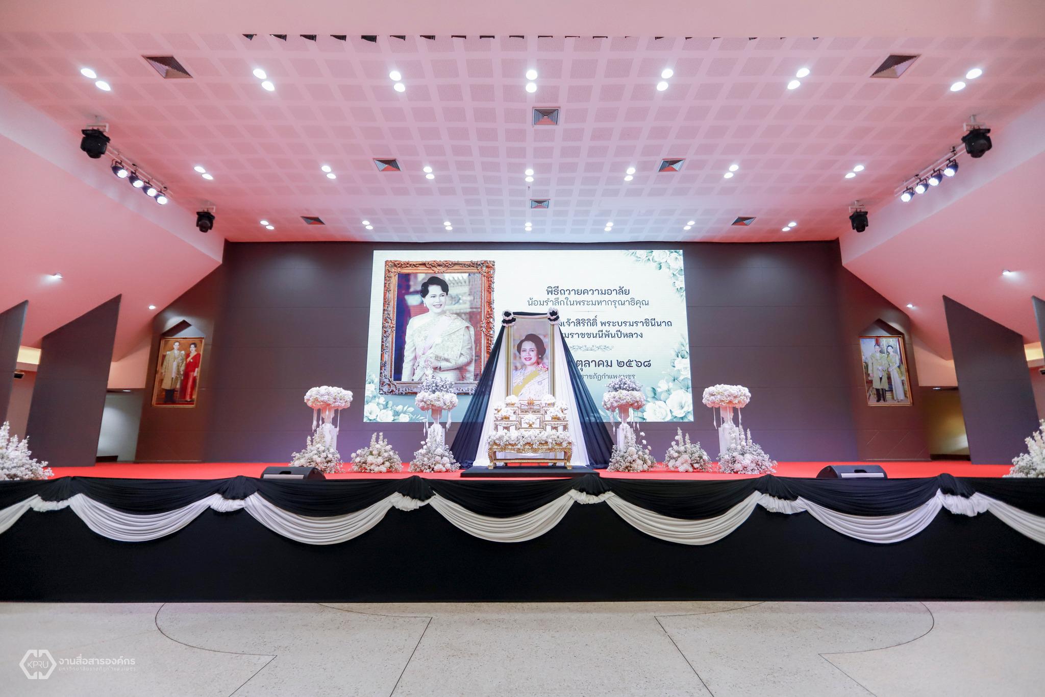 53. พิธีถวายความอาลัยน้อมรำลึกในพระมหากรุณาธิคุณ สมเด็จพระนางเจ้าสิริกิติ์ พระบรมราชินีนาถ พระบรมราชชนนีพันปีหลวง