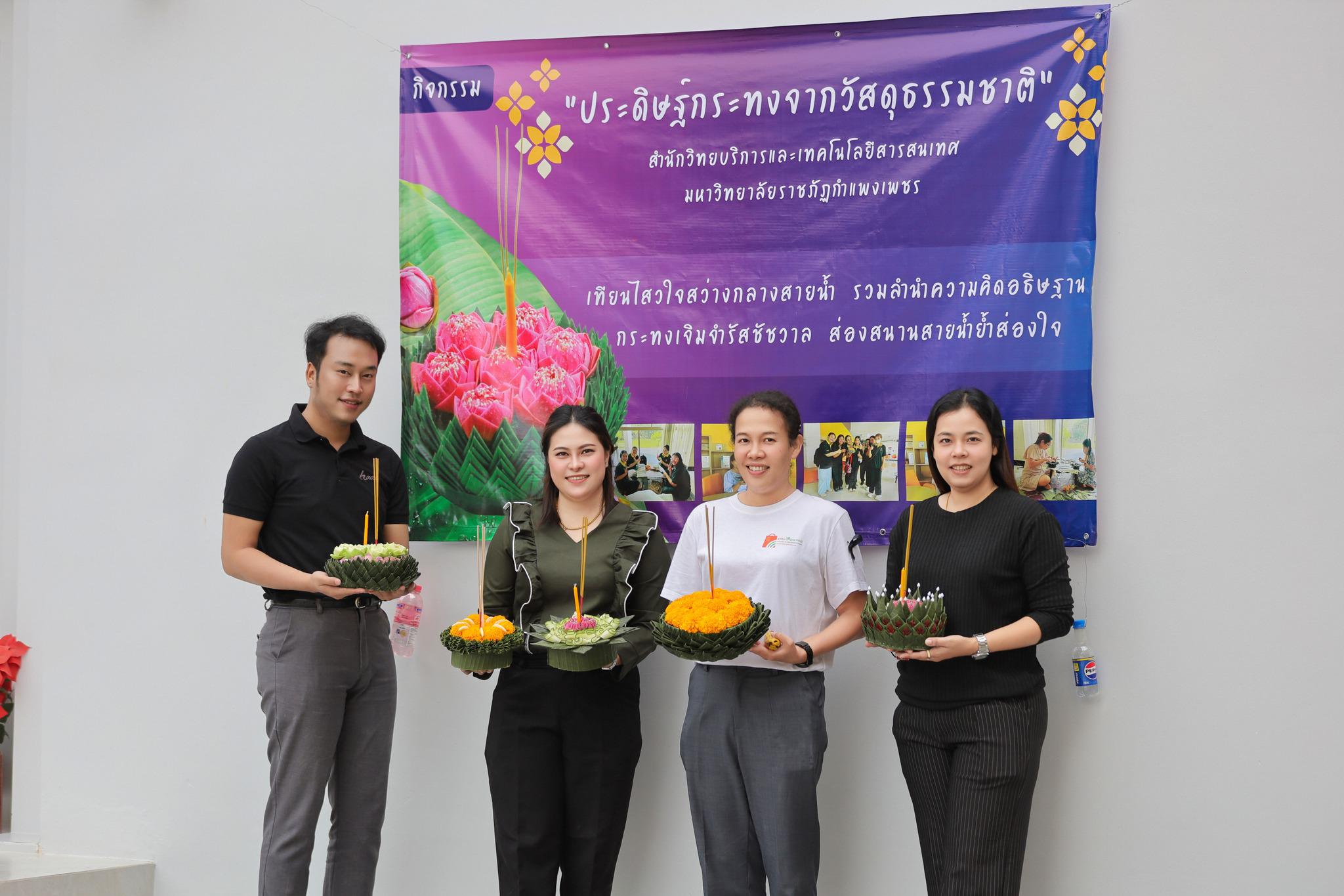 กิจกรรมประดิษฐ์กระทงจากวัสดุธรรมชาติ ระหว่างวันที่ 4-5 พฤศจิกายน 2568