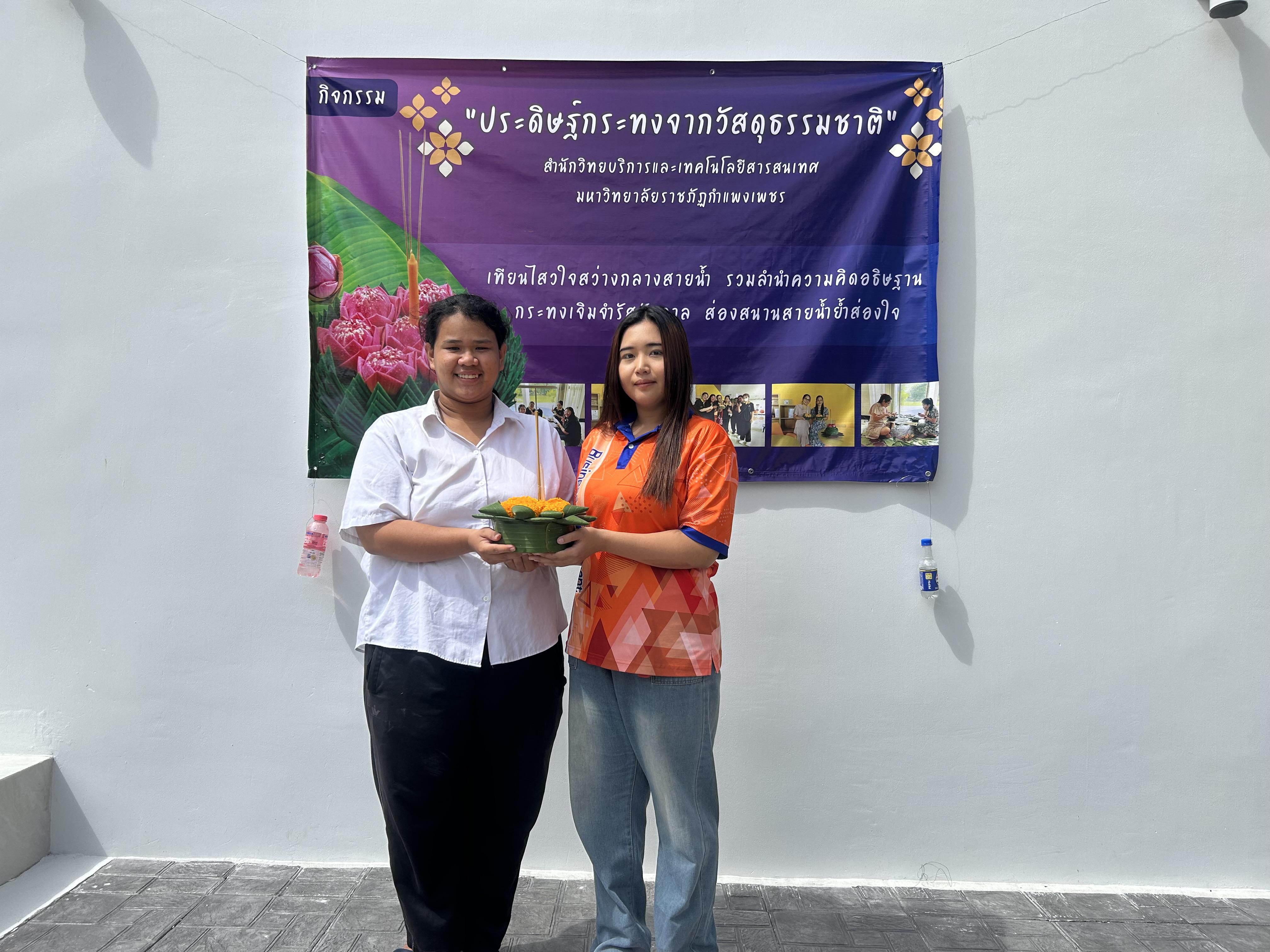 74. กิจกรรมประดิษฐ์กระทงจากวัสดุธรรมชาติ ระหว่างวันที่ 4-5 พฤศจิกายน 2568