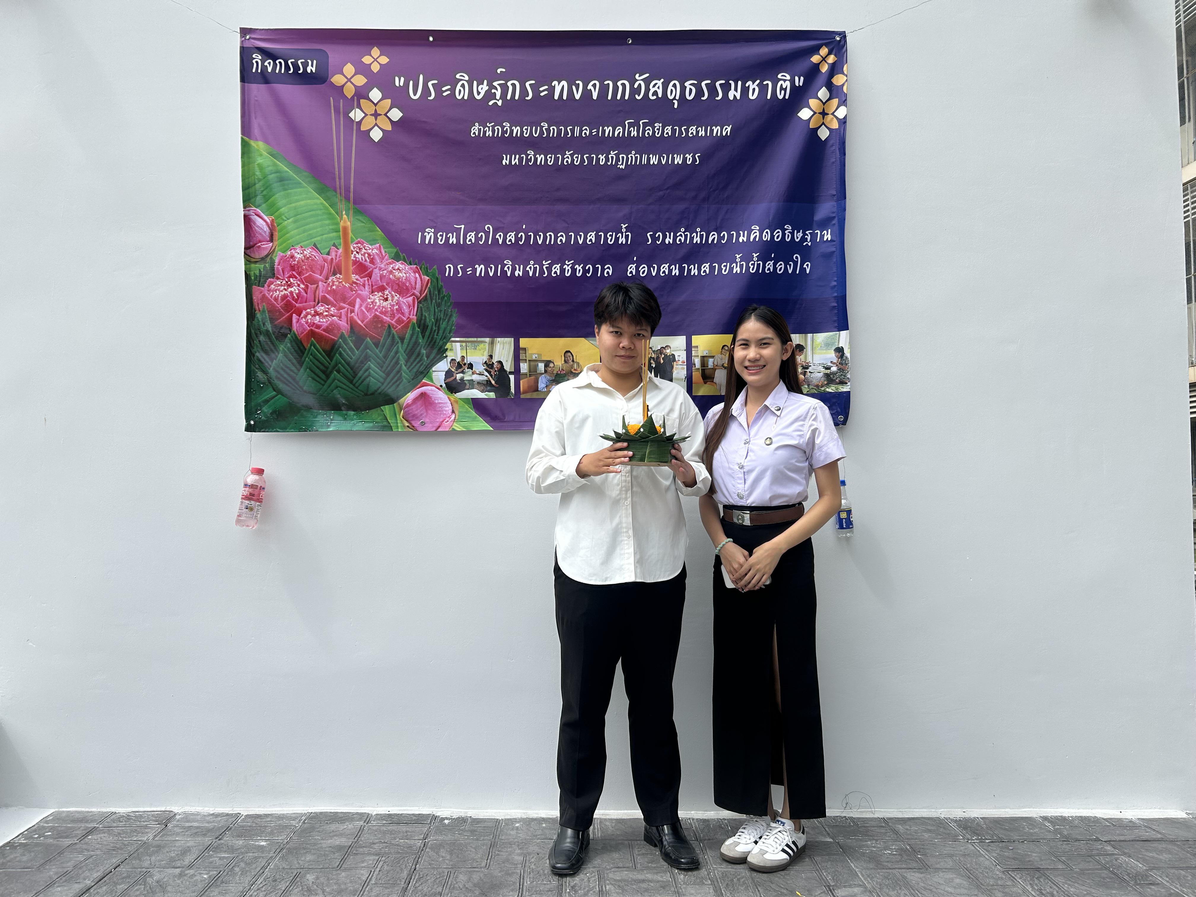 75. กิจกรรมประดิษฐ์กระทงจากวัสดุธรรมชาติ ระหว่างวันที่ 4-5 พฤศจิกายน 2568