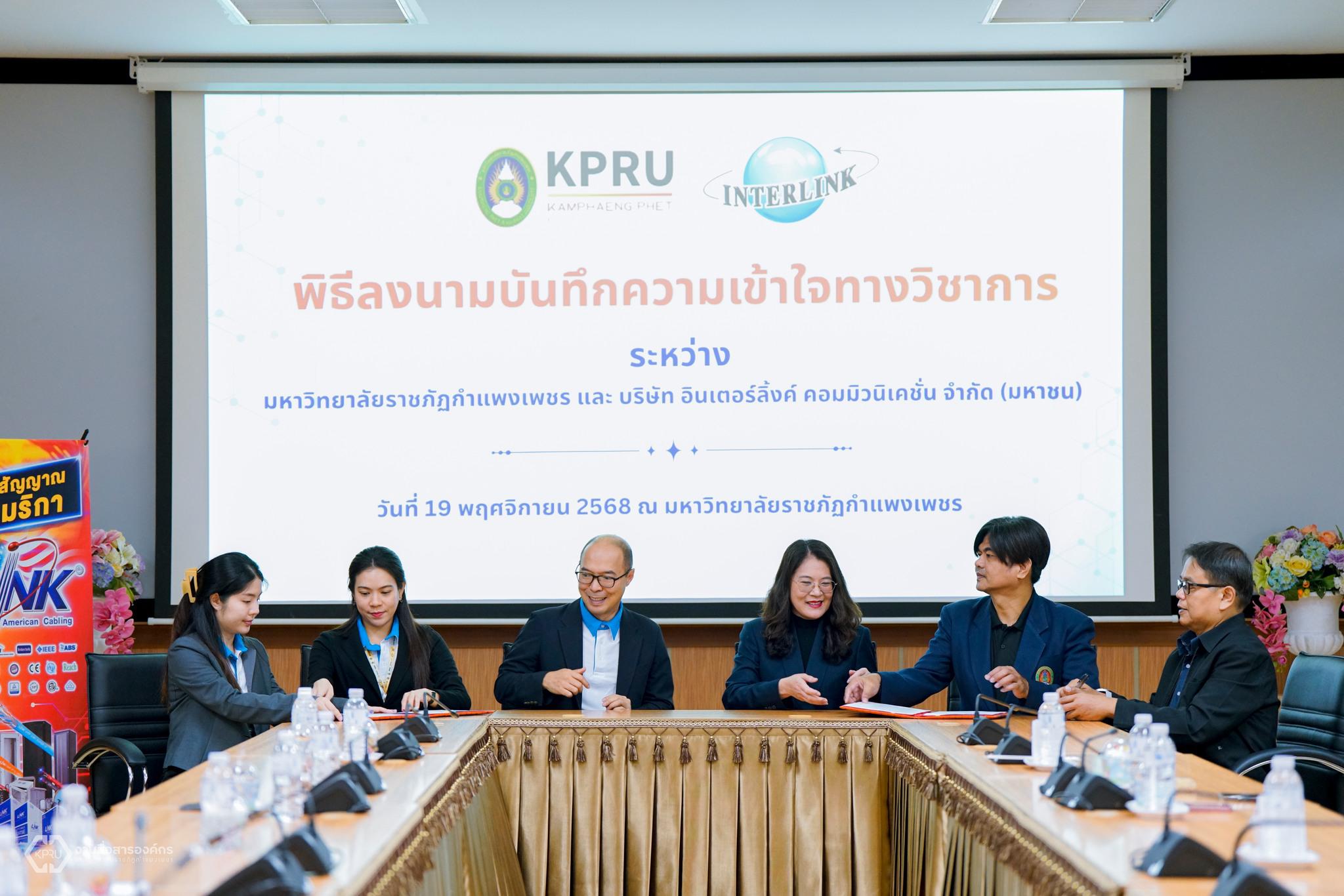 13. มหาวิทยาลัยราชภัฏกำแพงเพชร ผนึกกำลัง INTERLINK ลุยความร่วมมือทางวิชาการ