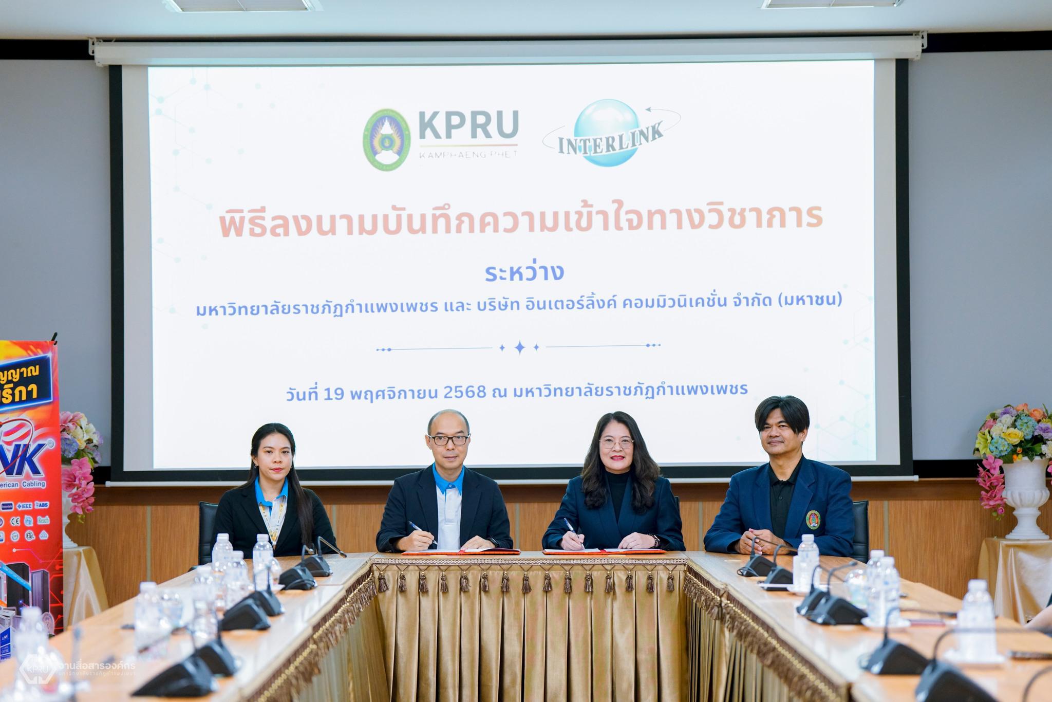 15. มหาวิทยาลัยราชภัฏกำแพงเพชร ผนึกกำลัง INTERLINK ลุยความร่วมมือทางวิชาการ