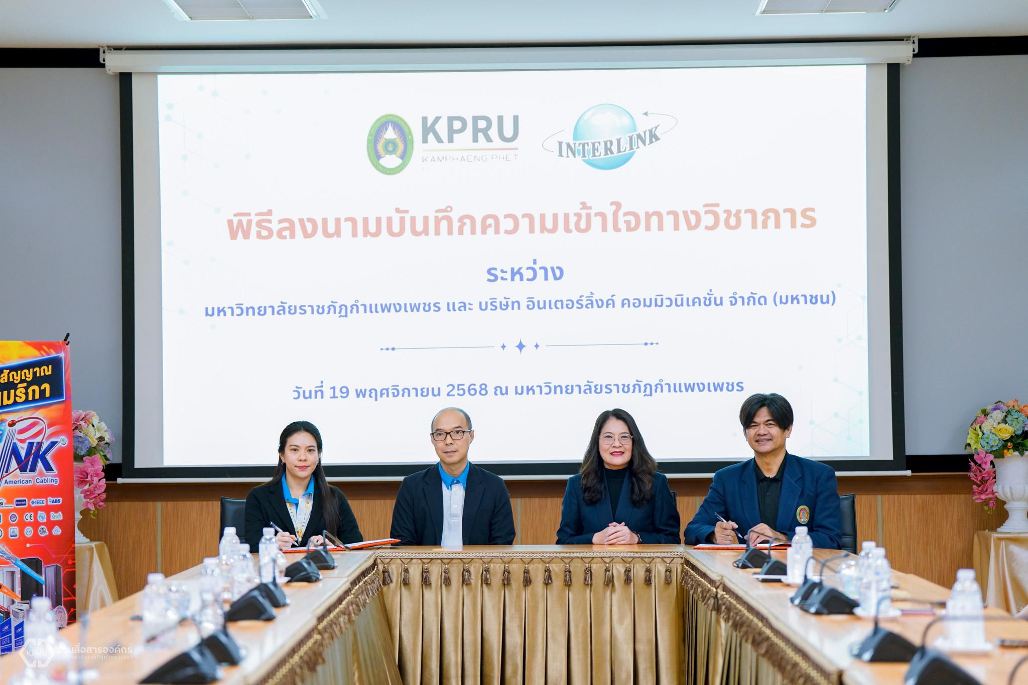 2. มหาวิทยาลัยราชภัฏกำแพงเพชร ผนึกกำลัง INTERLINK ลุยความร่วมมือทางวิชาการ