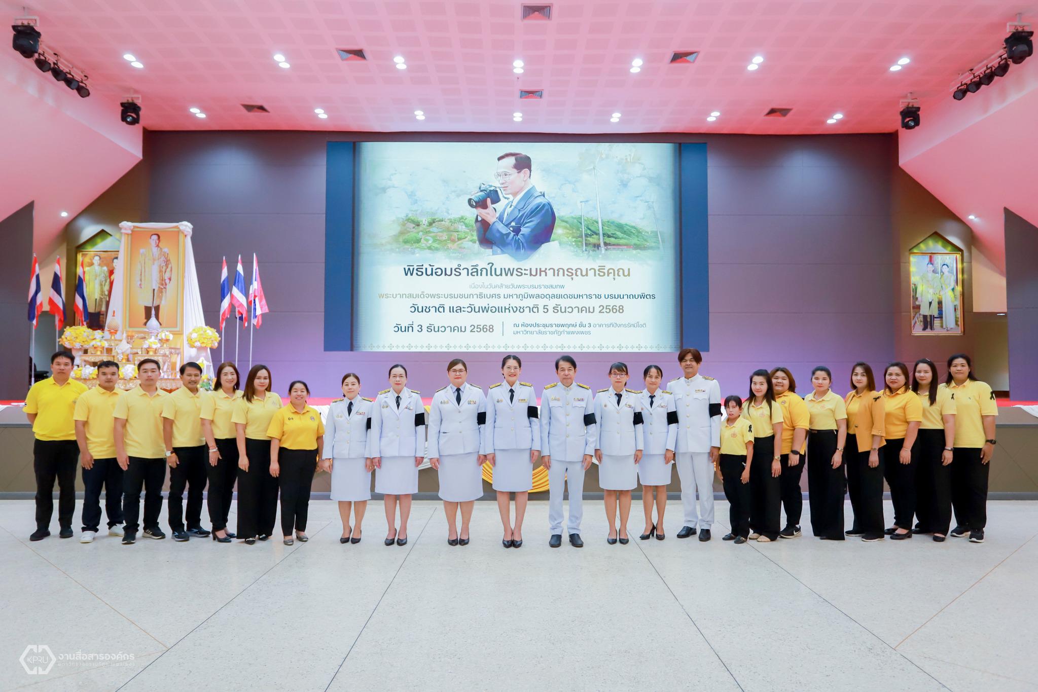 พิธีน้อมรำลึกในพระมหากรุณาธิคุณเนื่องในวันพระบรมราชสมภพพระบาทสมเด็จพระบรมชนกาธิเบศร มหาภูมิพลอดุลยเดชมหาราช บรมนาถบพิตร วันชาติ และวันพ่อแห่งชาติ ประจำปี 2568