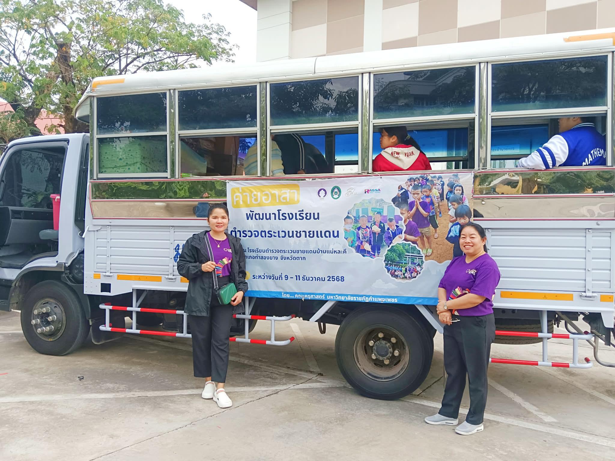 12. กิจกรรมออกค่ายอาสาพัฒนาโรงเรียนตำรวจตระเวนชายแดน ระหว่างวันที่ 9-11 ธันวาคม 2568