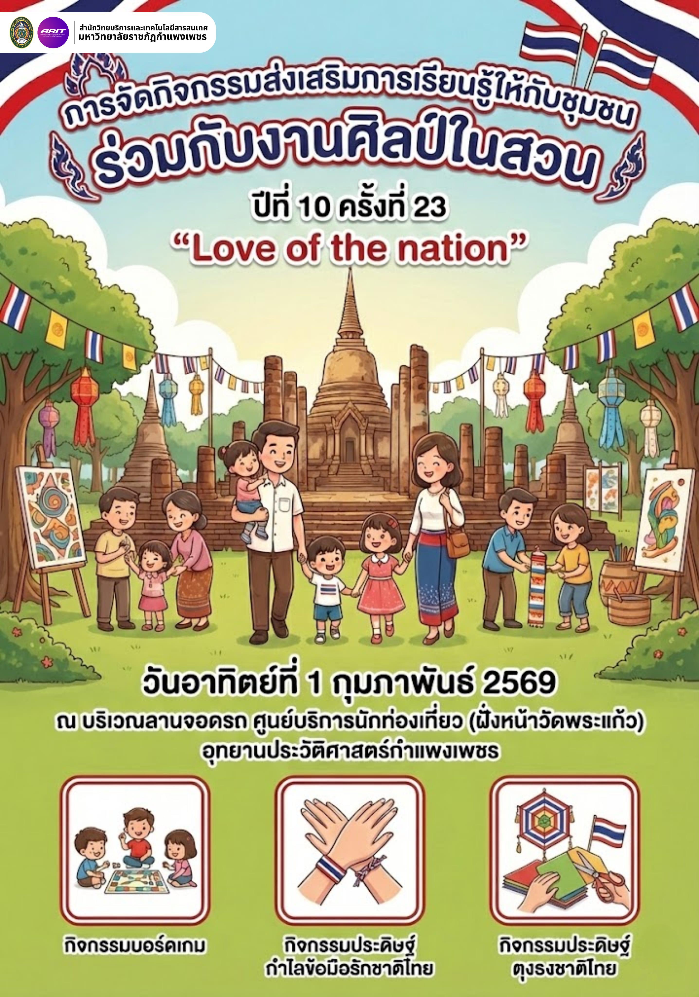 2. สำนักวิทยบริการและเทคโนโลยีสารสนเทศ ร่วมกับงานศิลป์ในสวน ปีที่ 10 ครั้งที่ 23 Love of the nation] จัดกิจกรรมบริการวิชาการและส่งเสริมการใช้บริการแหล่งเรียนรู้ เพื่อชุมชุม