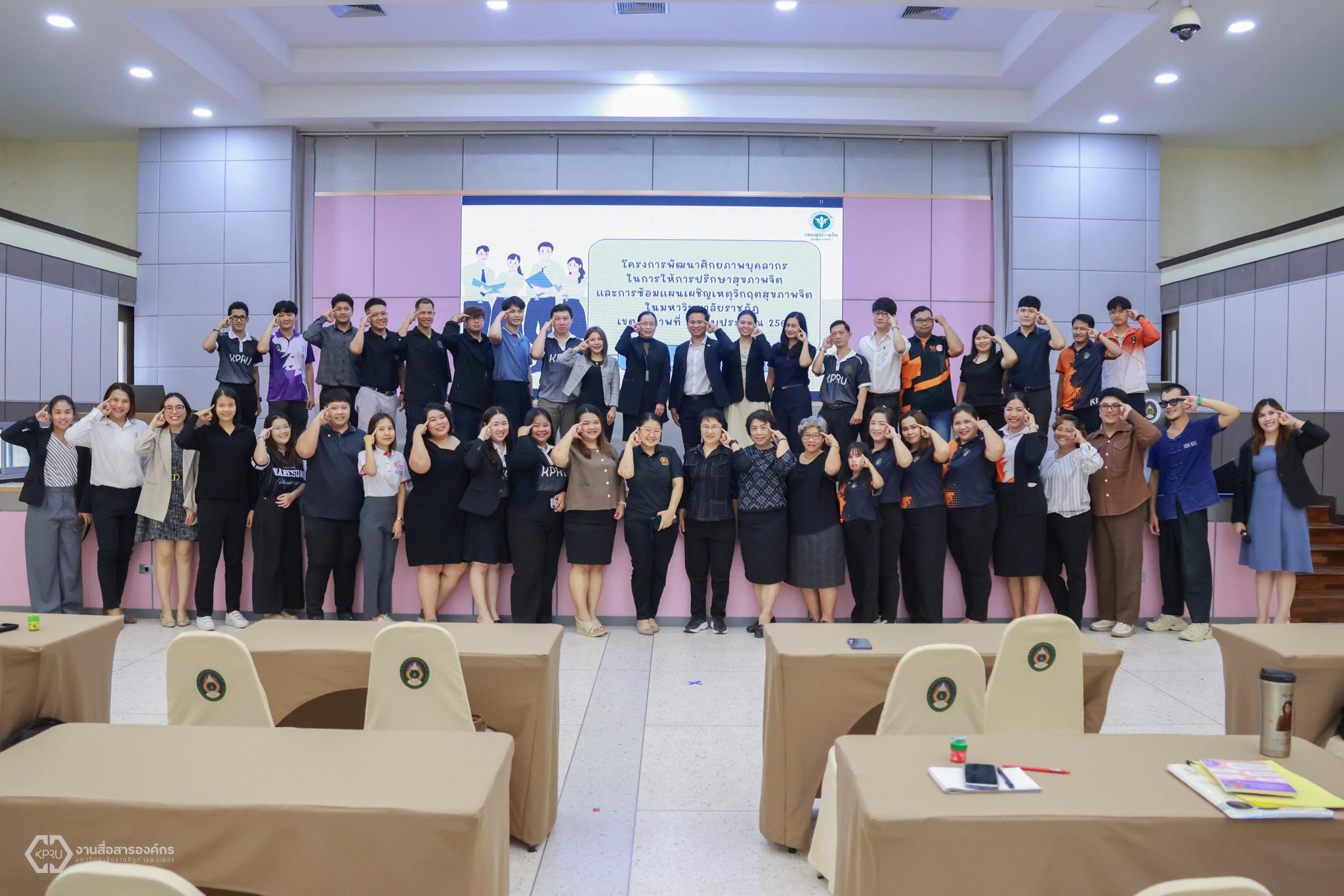 อบรมพัฒนาศักยภาพบุคลากรในการให้การปรึกษาสุขภาพจิตและการซ้อมแผนเผชิญเหตุวิกฤตสุขภาพจิตในมหาวิทยาลัยราชภัฏ