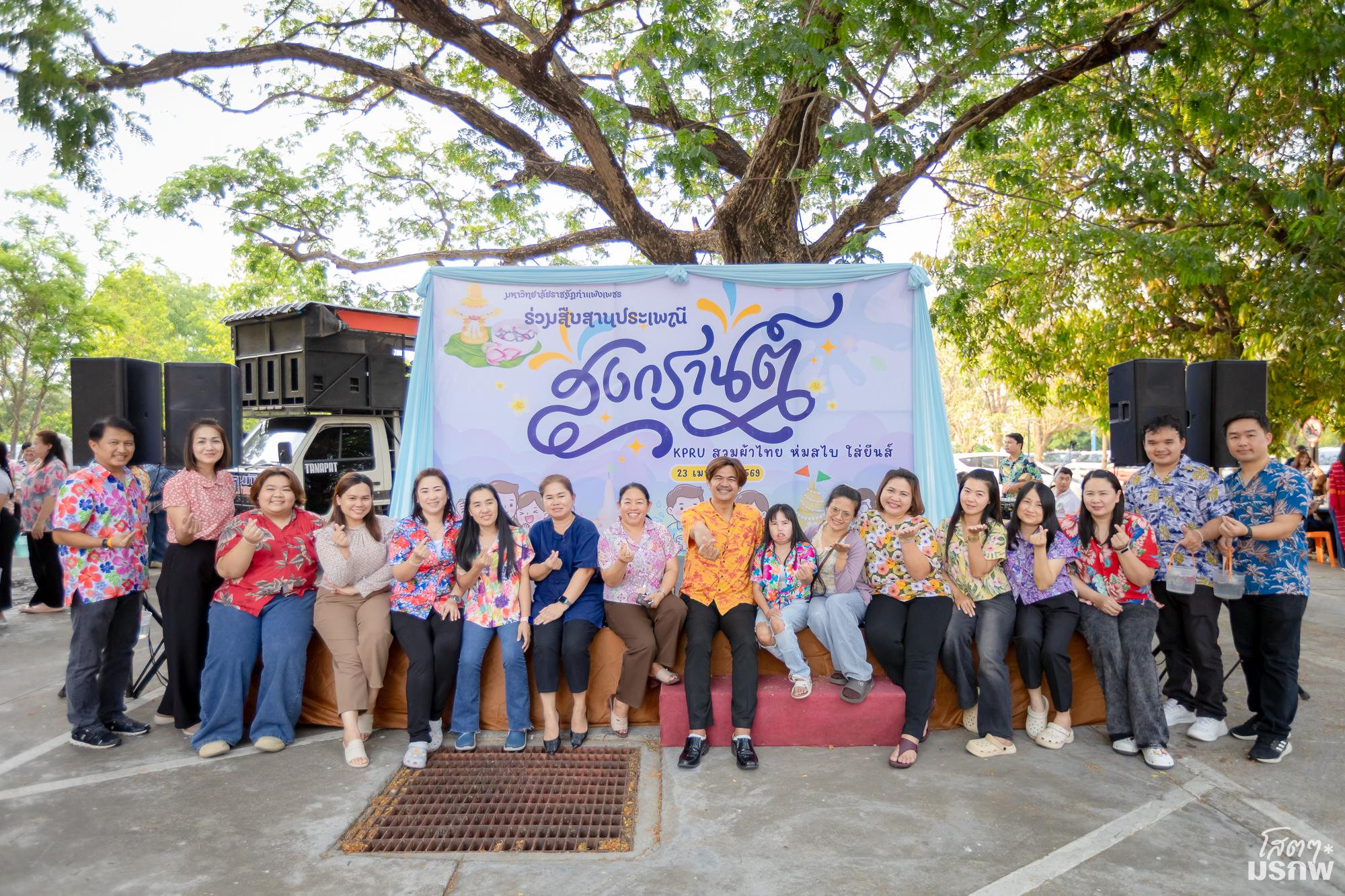ร่วมสืบสานประเพณีสงกรานต์ KPRU สวมผ้าไทย ห่มสไบ ใส่ยีนส์ สืบสานประเพณีสงกรานต์บ้านเรา ประจำปี 2569