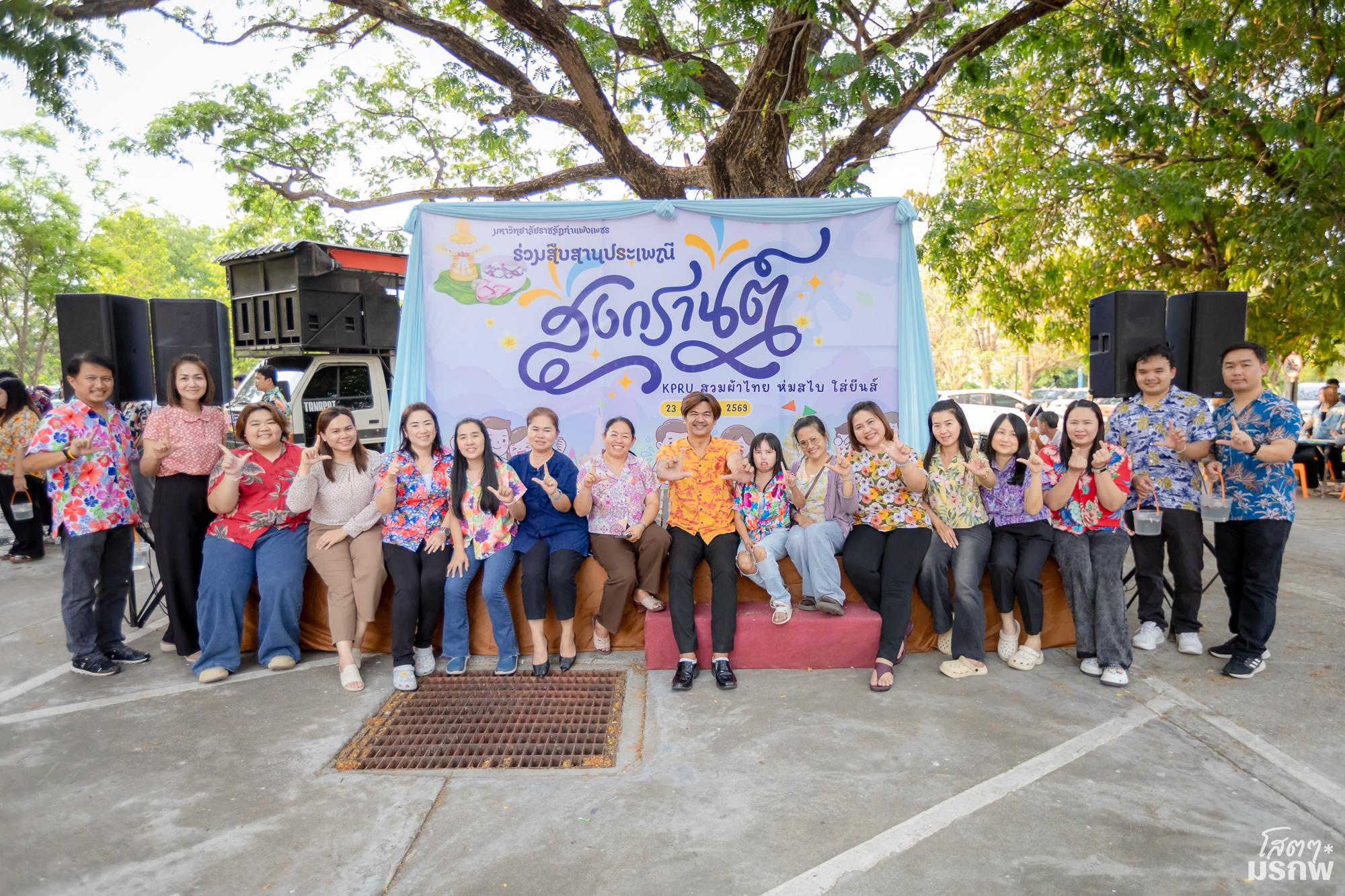 6. ร่วมสืบสานประเพณีสงกรานต์ KPRU สวมผ้าไทย ห่มสไบ ใส่ยีนส์ สืบสานประเพณีสงกรานต์บ้านเรา ประจำปี 2569