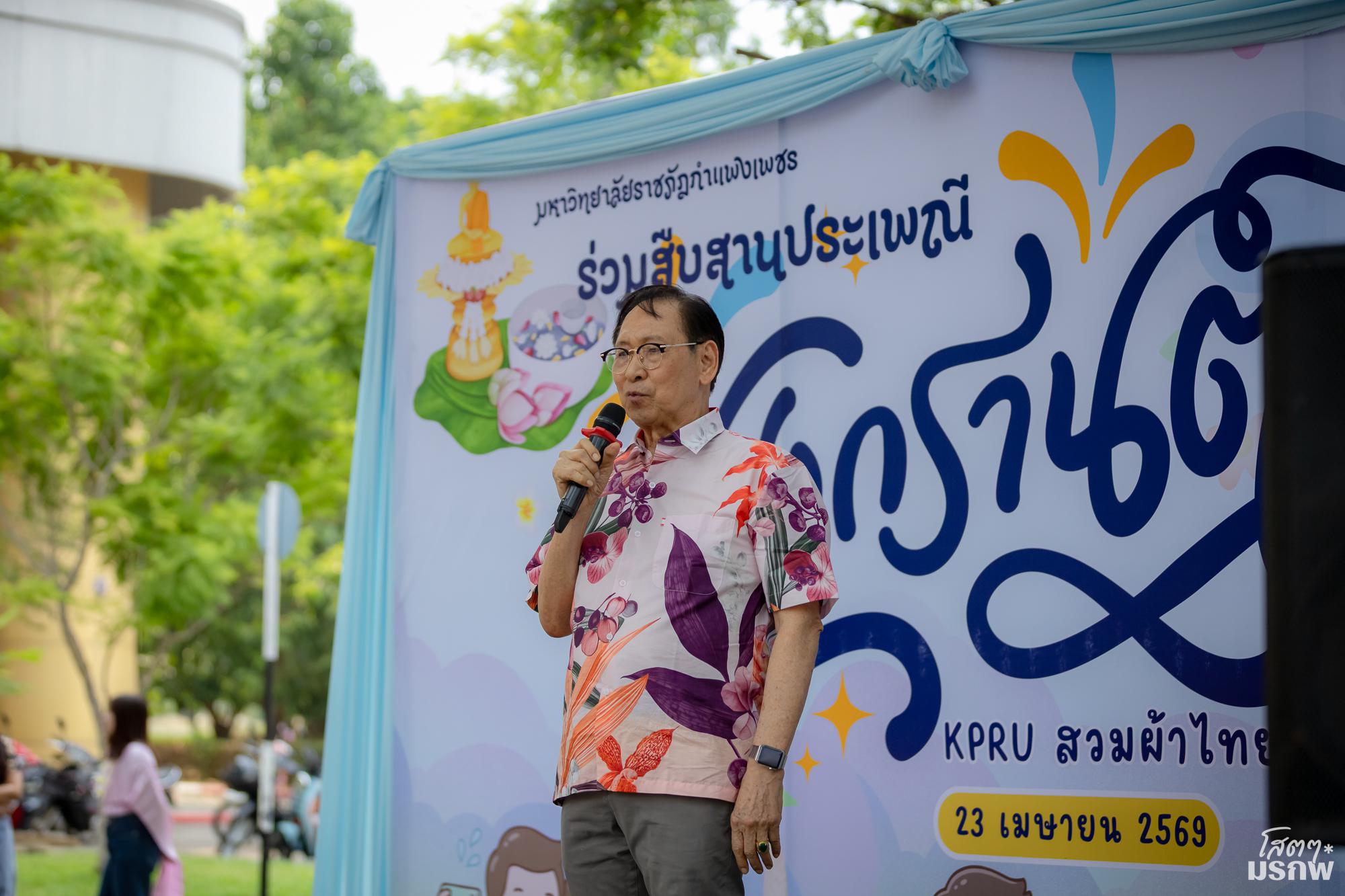 8. ร่วมสืบสานประเพณีสงกรานต์ KPRU สวมผ้าไทย ห่มสไบ ใส่ยีนส์ สืบสานประเพณีสงกรานต์บ้านเรา ประจำปี 2569