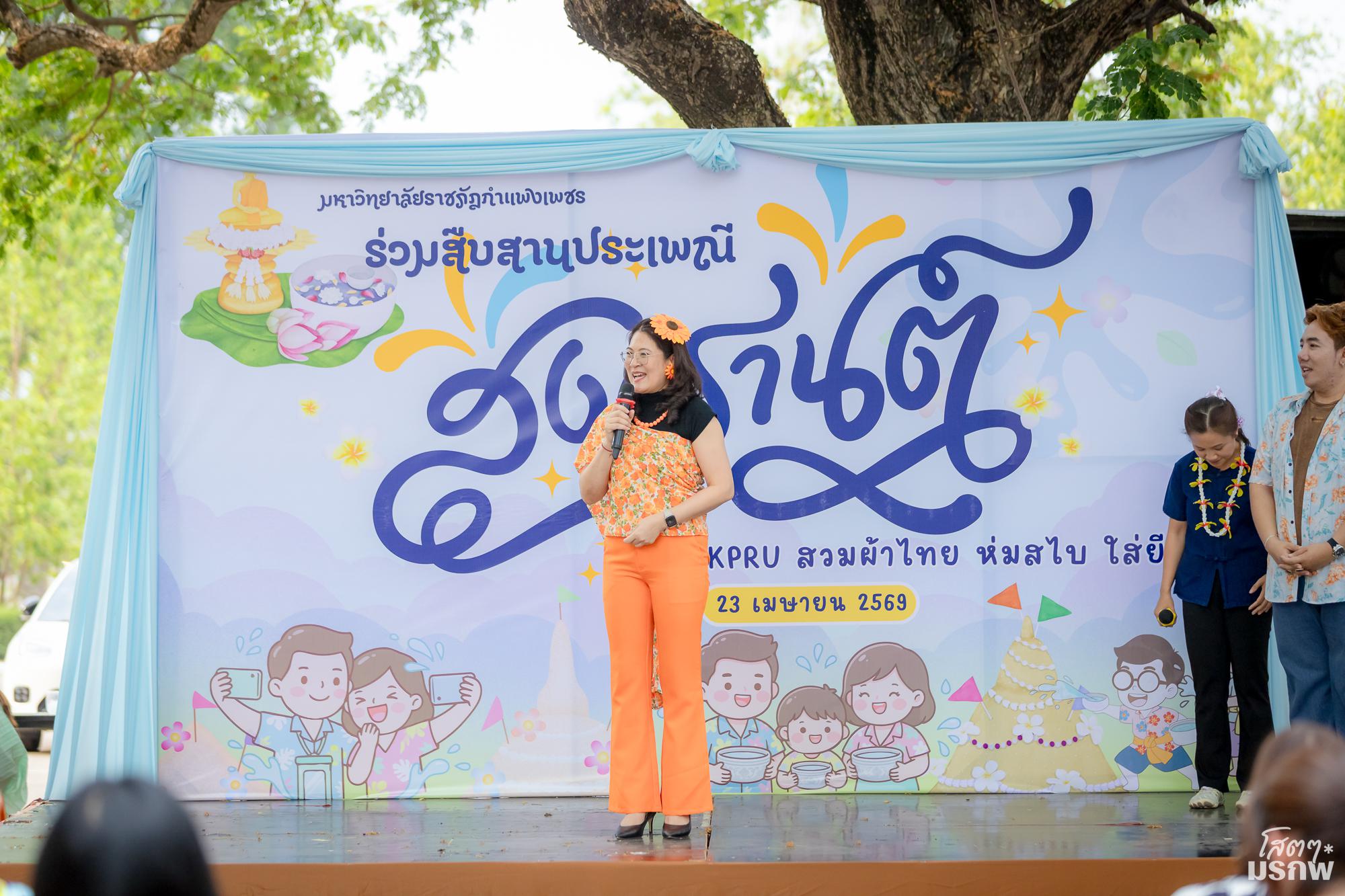 13. ร่วมสืบสานประเพณีสงกรานต์ KPRU สวมผ้าไทย ห่มสไบ ใส่ยีนส์ สืบสานประเพณีสงกรานต์บ้านเรา ประจำปี 2569