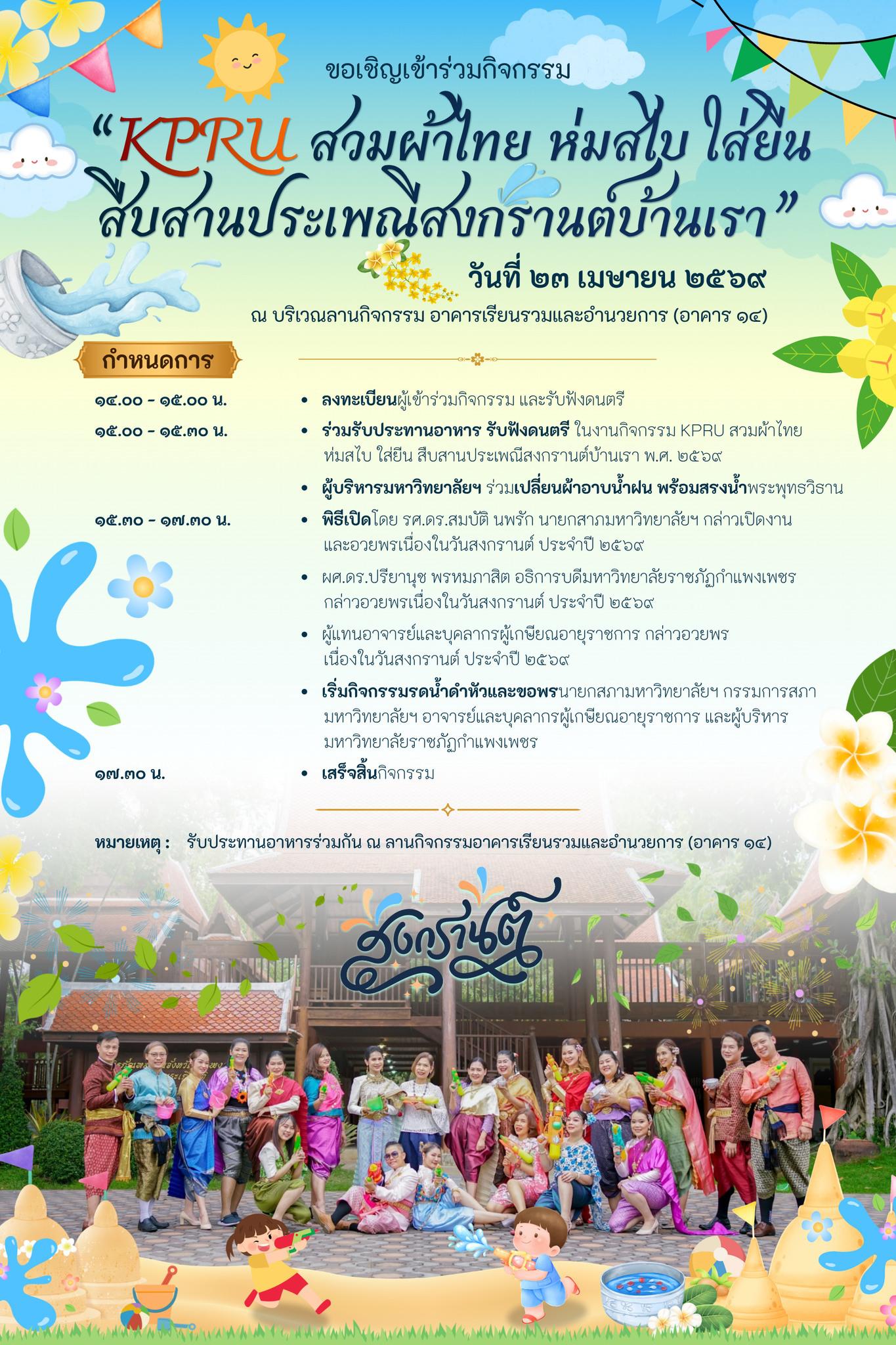 1. ร่วมสืบสานประเพณีสงกรานต์ KPRU สวมผ้าไทย ห่มสไบ ใส่ยีน สืบสานประเพณีสงกรานต์บ้านเรา ประจำปี 2569