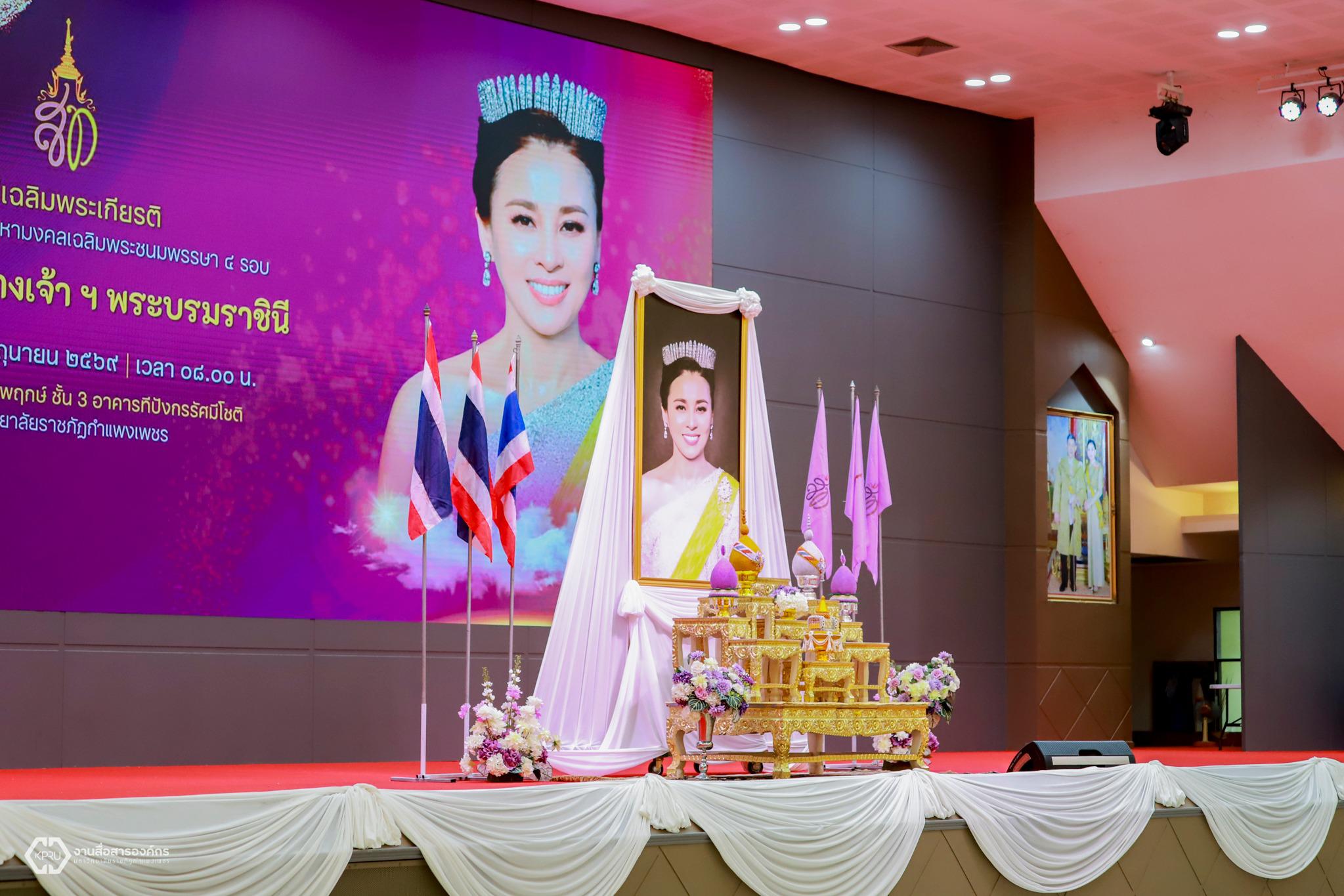 6. พิธีเฉลิมพระเกียรติ สมเด็จพระนางเจ้าสุทิดา พัชรสุธาพิมลลักษณ พระบรมราชินี เนื่องในโอกาสมหามงคลวันเฉลิมพระชนมพรรษา ๔ รอบ