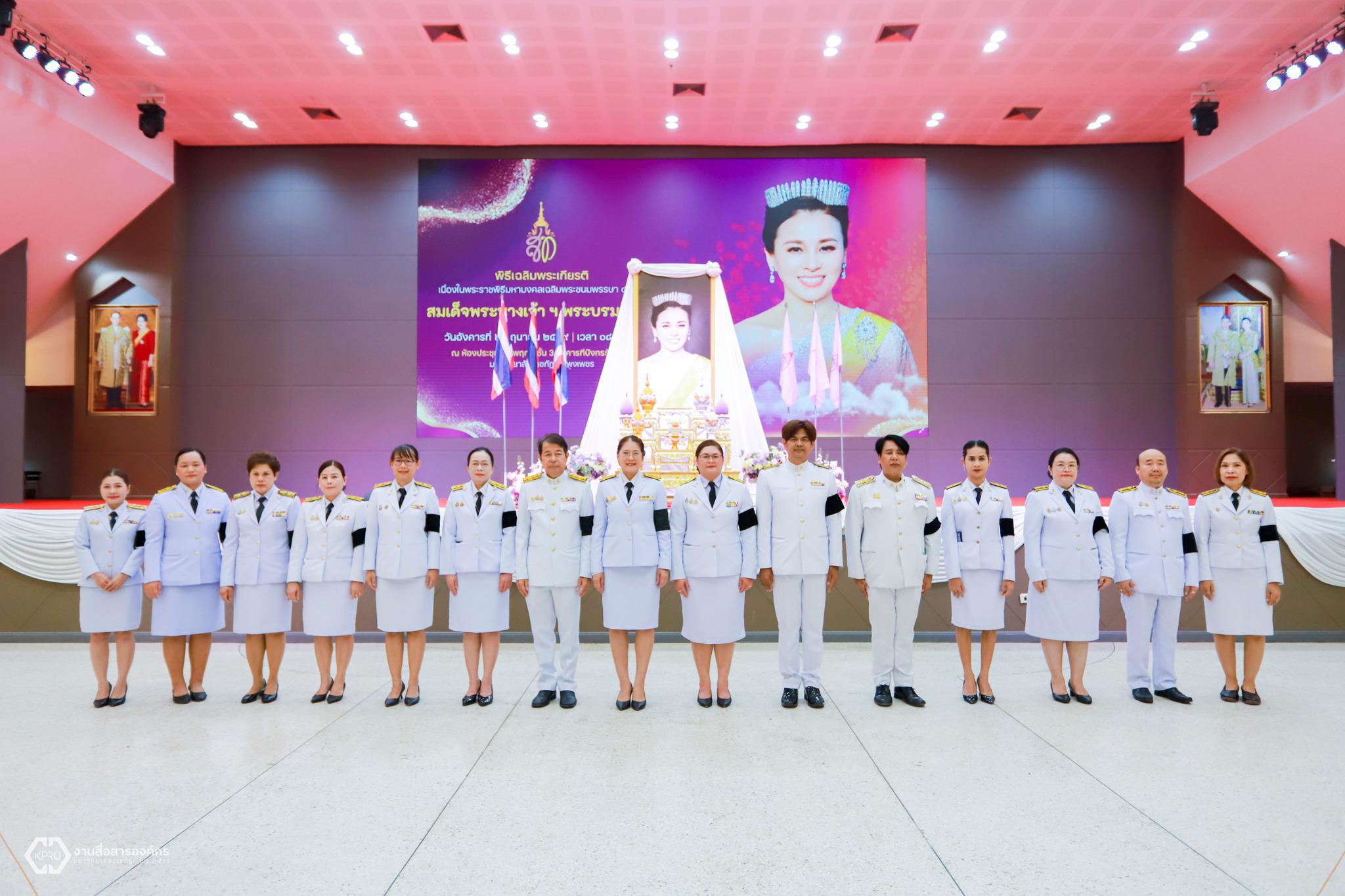 พิธีเฉลิมพระเกียรติ สมเด็จพระนางเจ้าสุทิดา พัชรสุธาพิมลลักษณ พระบรมราชินี เนื่องในโอกาสมหามงคลวันเฉลิมพระชนมพรรษา ๔ รอบ