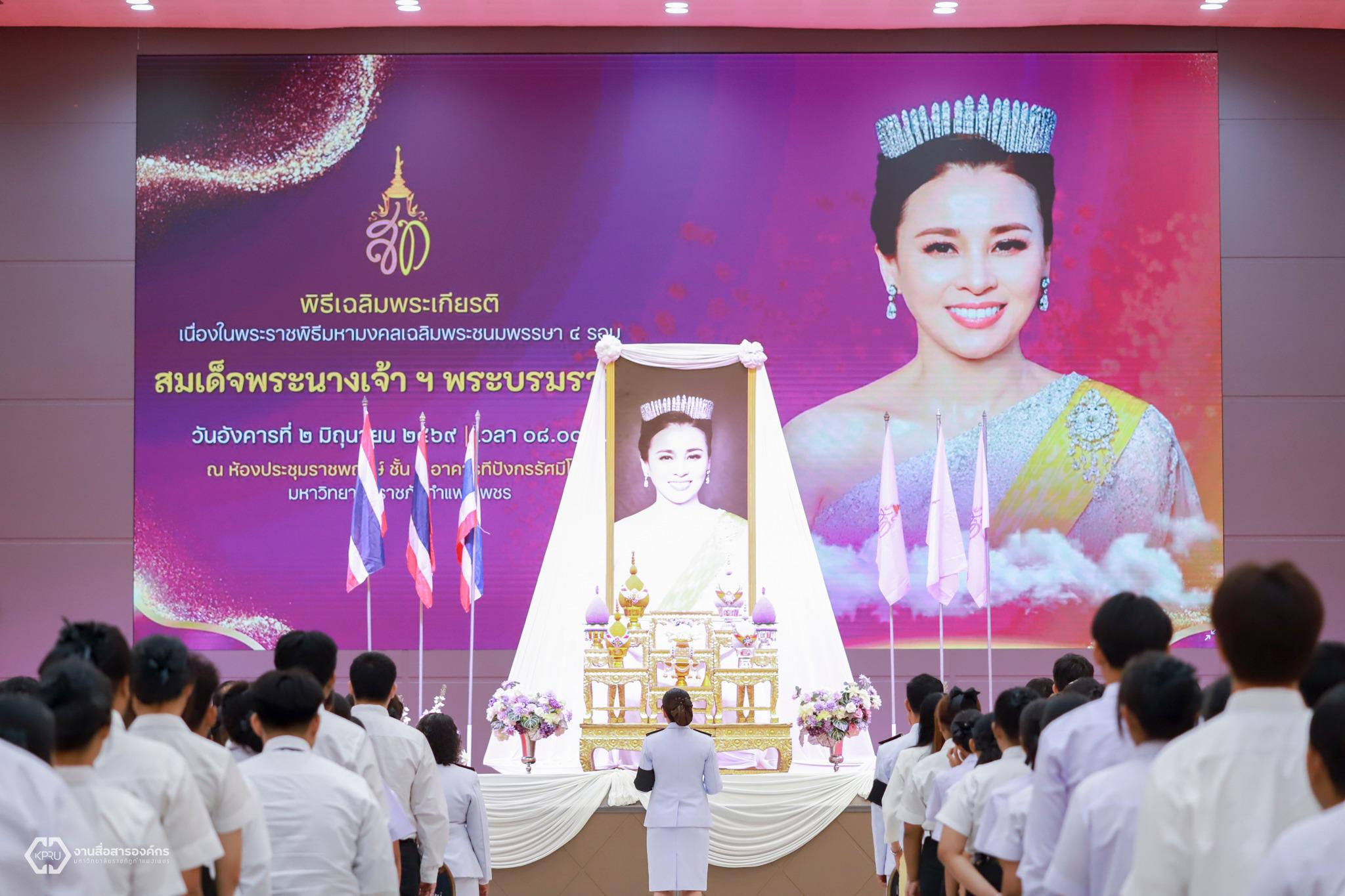 44. พิธีเฉลิมพระเกียรติ สมเด็จพระนางเจ้าสุทิดา พัชรสุธาพิมลลักษณ พระบรมราชินี เนื่องในโอกาสมหามงคลวันเฉลิมพระชนมพรรษา ๔ รอบ