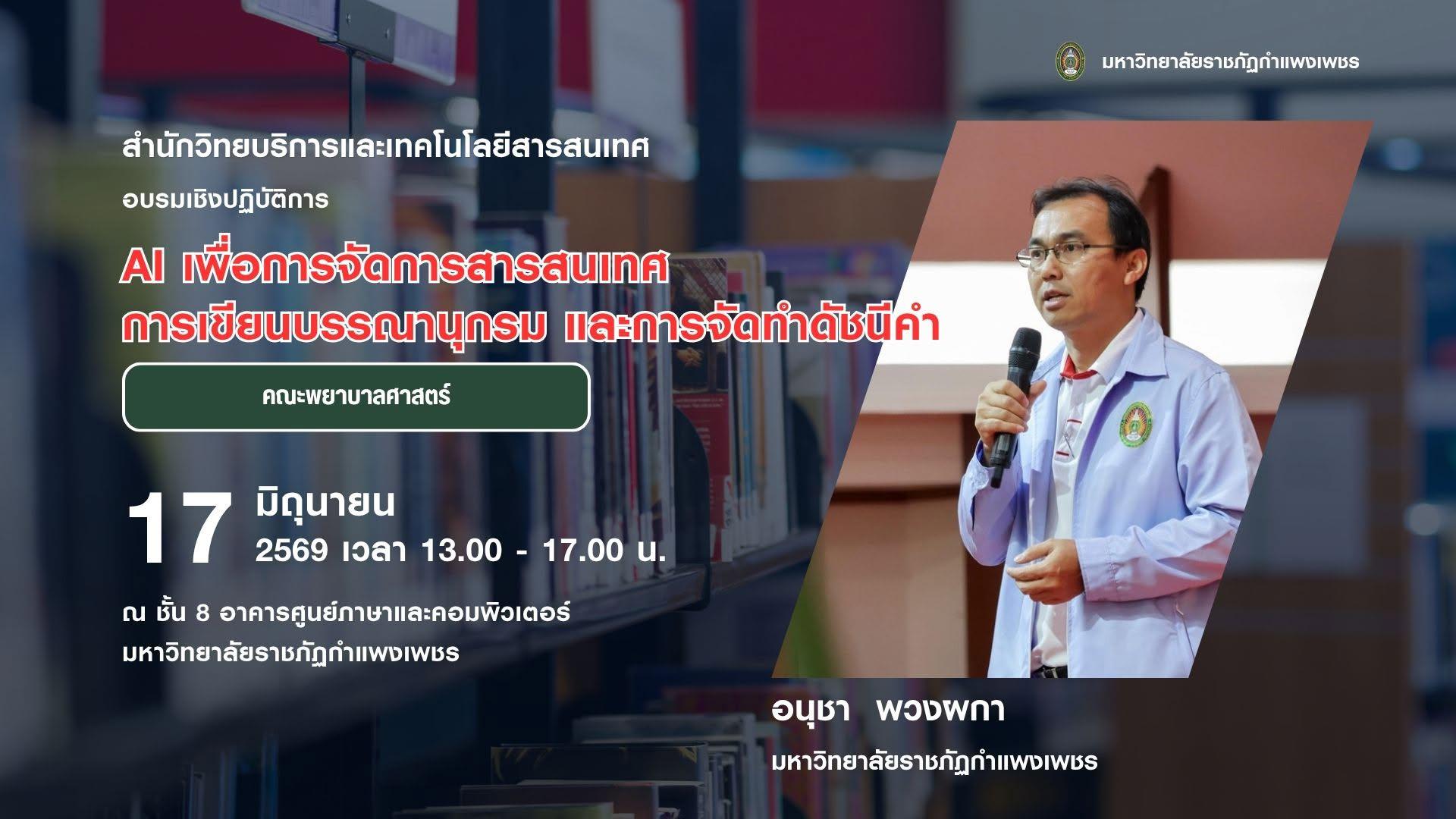 4. วันที่ 18 มิถุนายน 2569 อบรมเชิงปฏิบัติการ AI เพื่อการจัดการสารสนเทศ การเขียนบรรณานุกรม และการจัดทำดัชนี