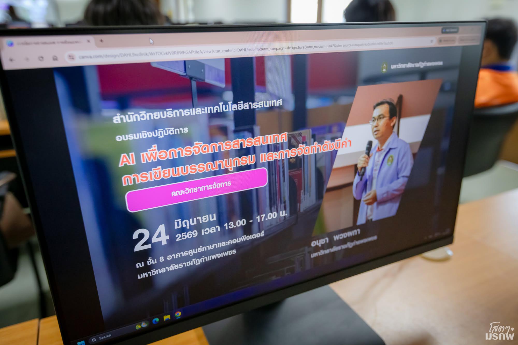 6. อบรมเชิงปฏิบัติการ AI เพื่อการจัดการสารสนเทศ การเขียนบรรณานุกรม และการจัดทำดัชนี