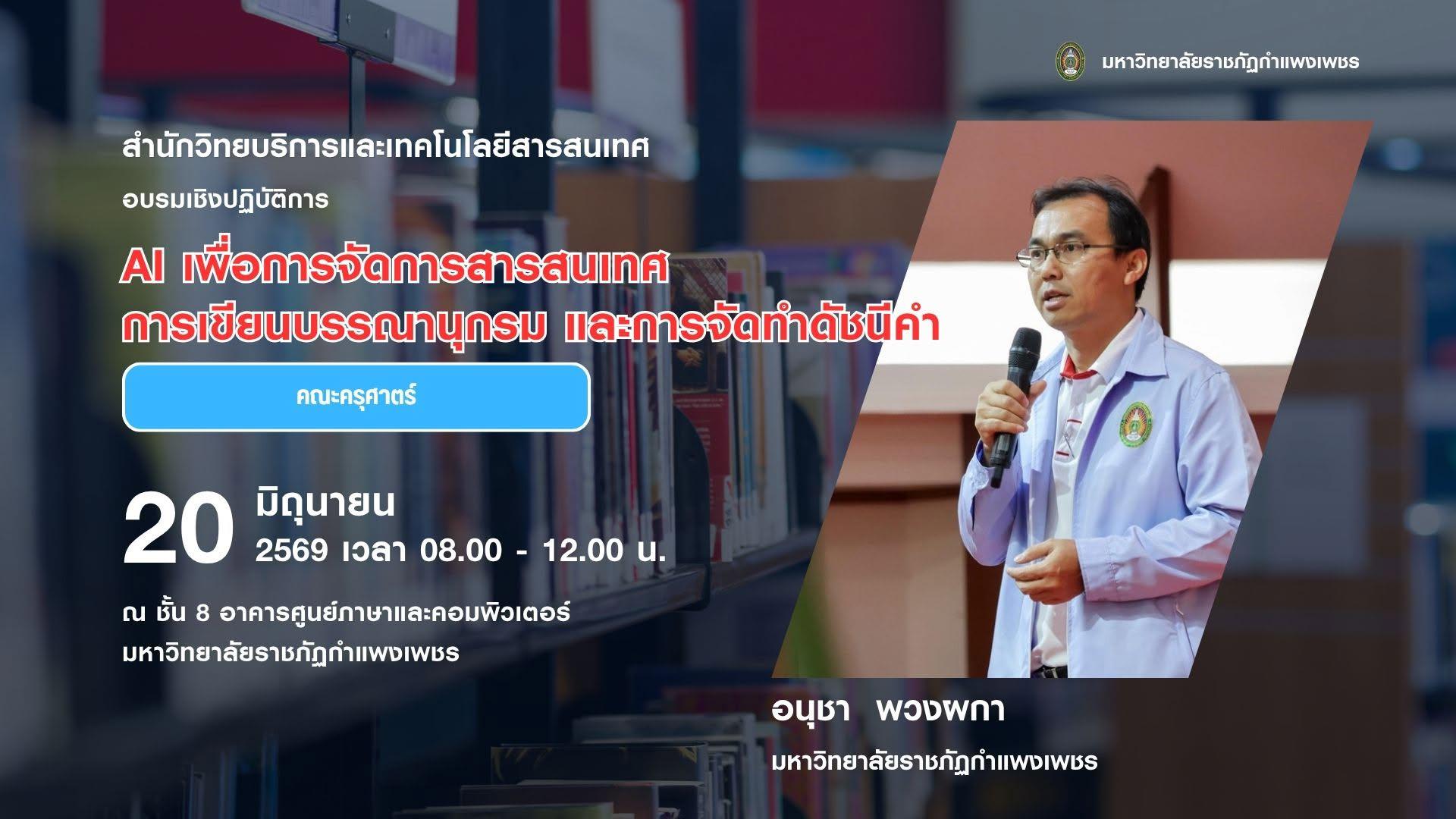 2. สรุปโครงการอบรมเชิงปฏิบัติการ AI เพื่อการจัดการสารสนเทศ การเขียนบรรณานุกรม และการจัดทำดัชนี
