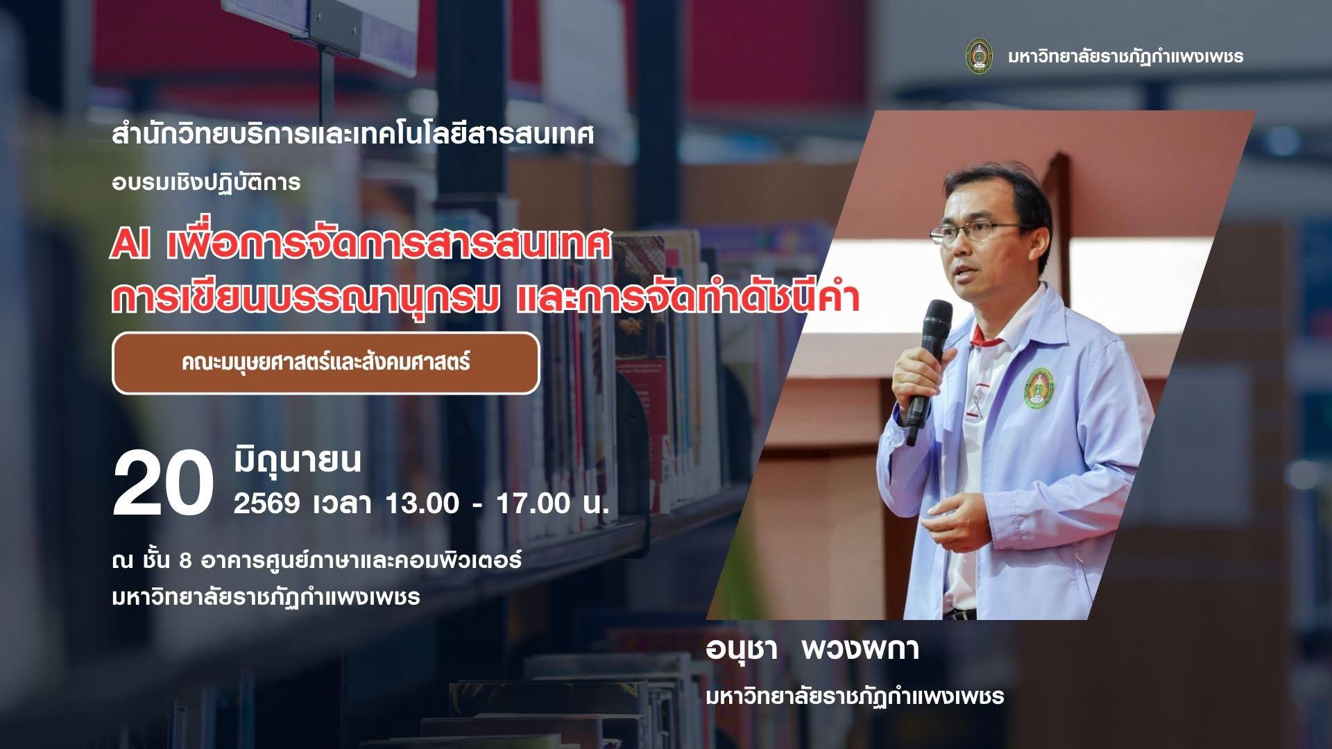 3. สรุปโครงการอบรมเชิงปฏิบัติการ AI เพื่อการจัดการสารสนเทศ การเขียนบรรณานุกรม และการจัดทำดัชนี