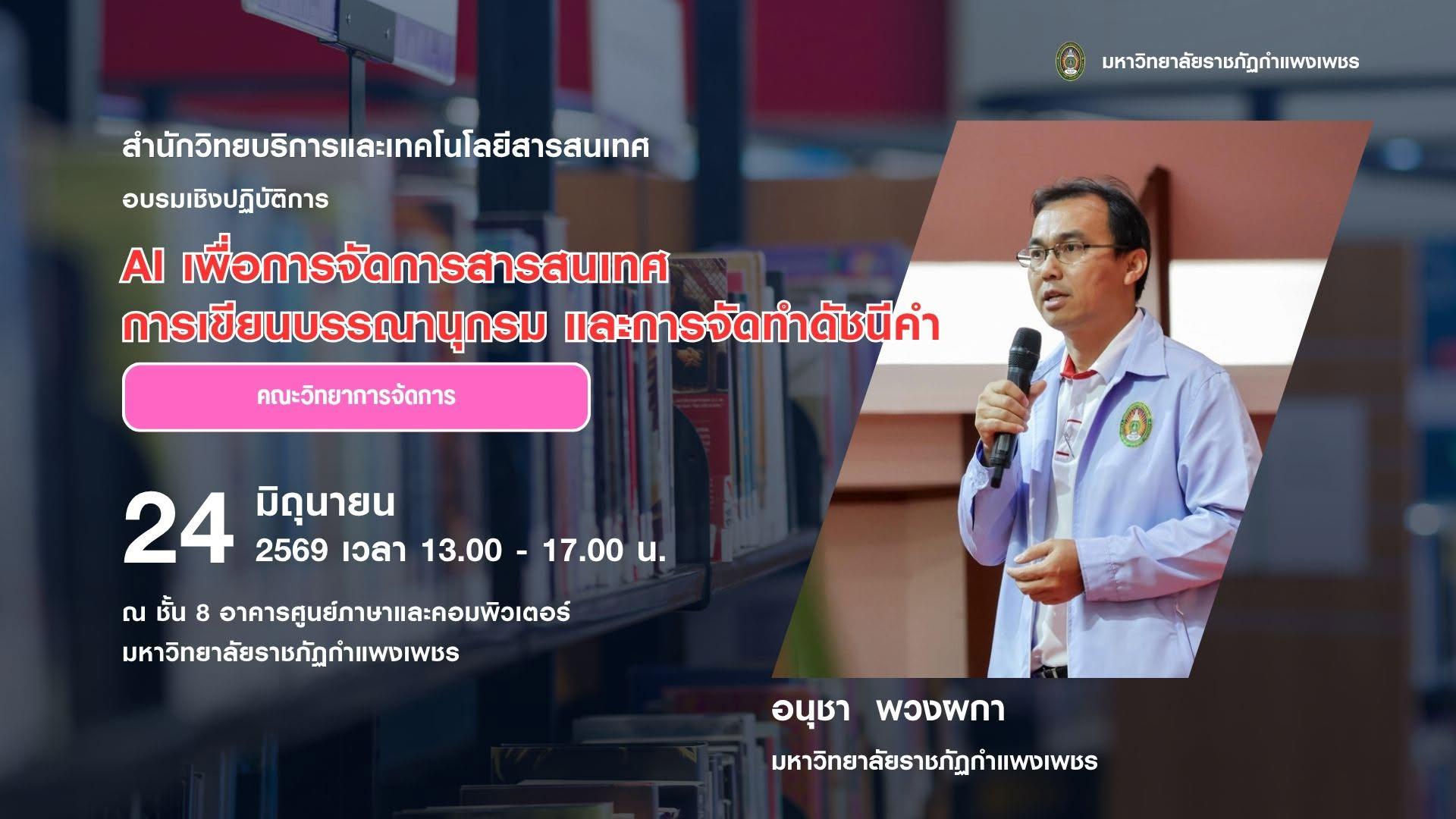 4. สรุปโครงการอบรมเชิงปฏิบัติการ AI เพื่อการจัดการสารสนเทศ การเขียนบรรณานุกรม และการจัดทำดัชนี
