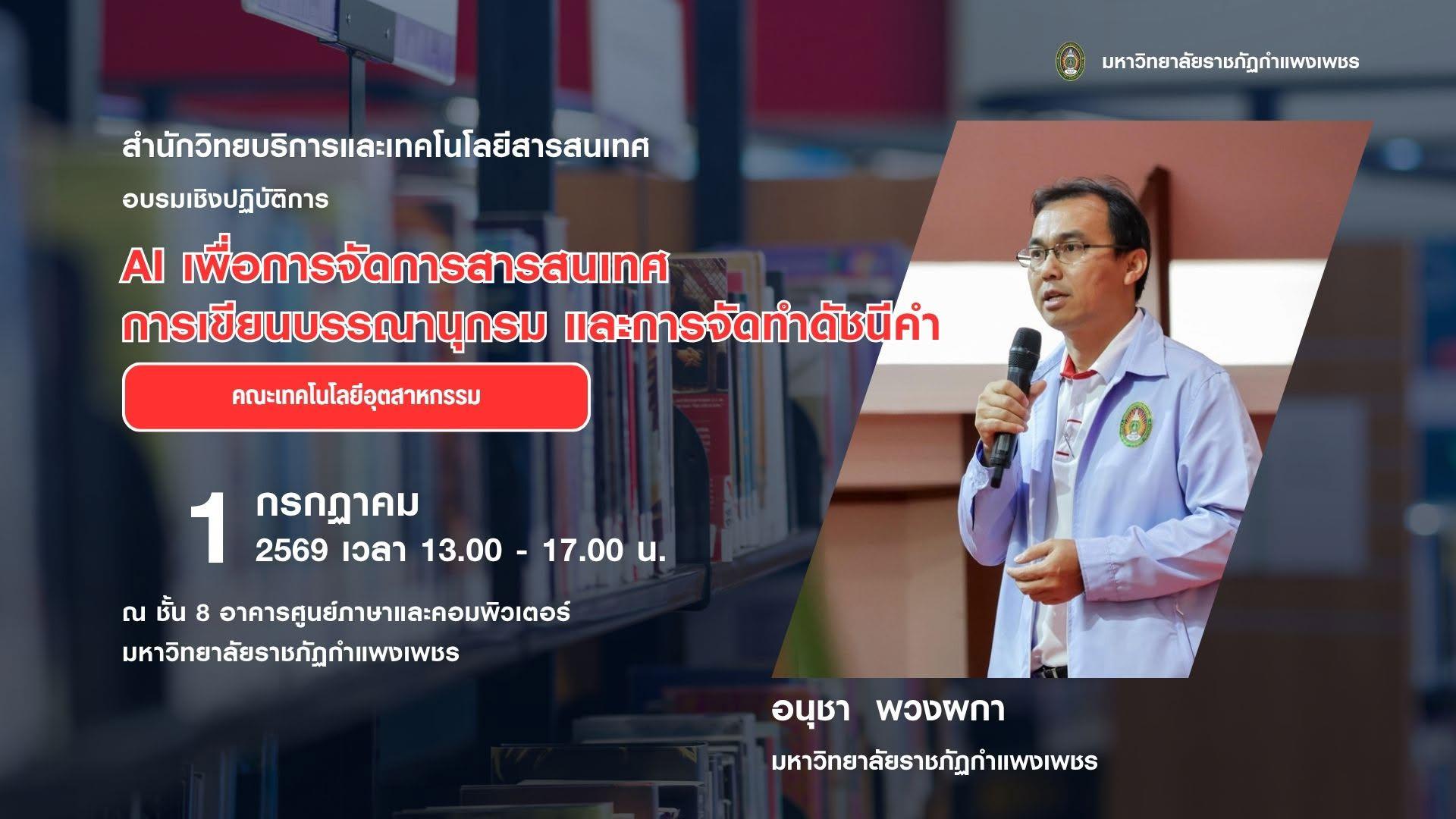 3. สรุปโครงการอบรมเชิงปฏิบัติการ AI เพื่อการจัดการสารสนเทศ การเขียนบรรณานุกรม และการจัดทำดัชนี