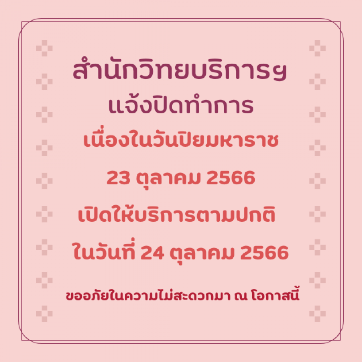 สำนักวิทยบริการฯ แจ้งปิดทำการ  ในวันที่ 23 ตุลาคม 2566  เนื่องในวันปิยมหาราช