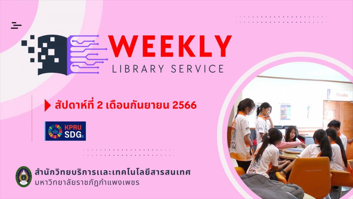 บริการและกิจกรรม (Weekly Library Service) สัปดาห์ที่ 2 เดือนกันยายน 2566