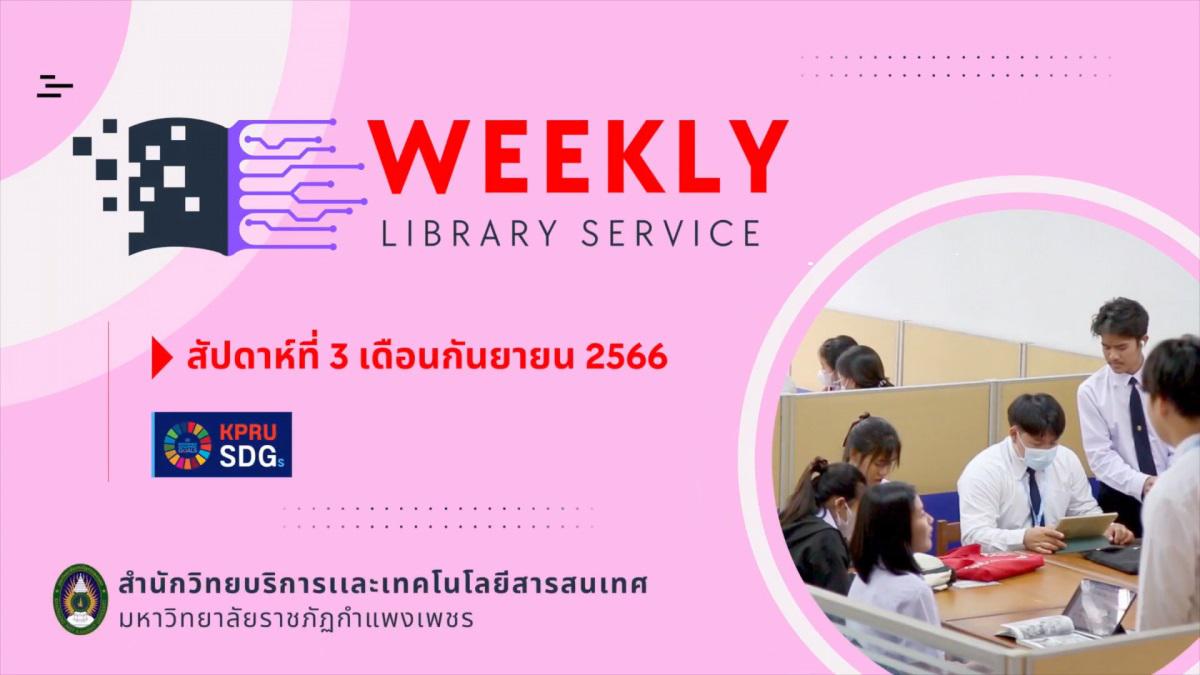 บริการและกิจกรรม (Weekly Library Service) สัปดาห์ที่ 3 เดือนกันยายน 2566