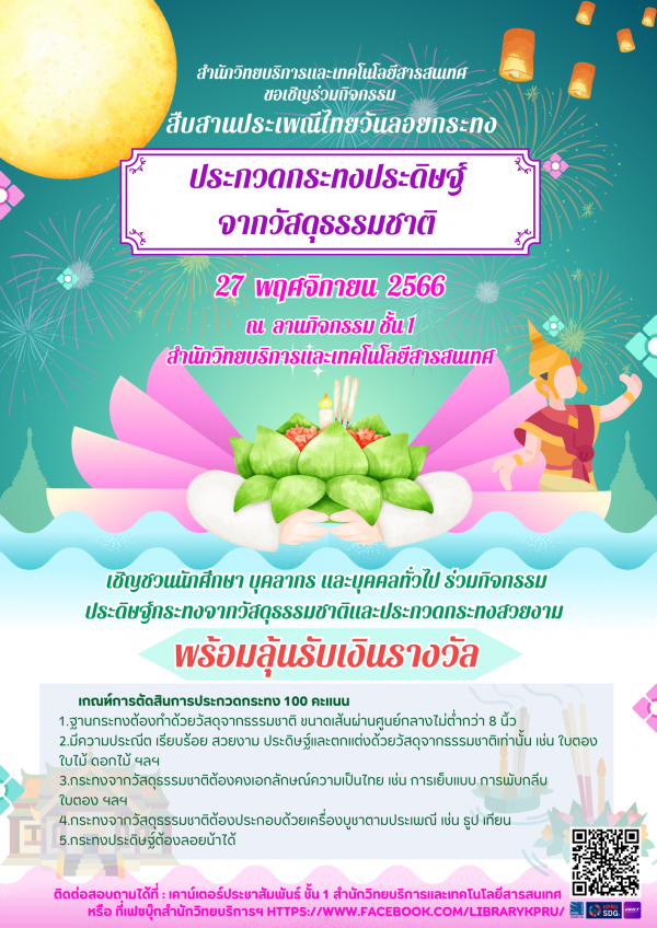 เชิญชวนนักศึกษา บุคลากร บุคคลทั่วไป ร่วมกิจกรรมประดิษฐ์กระทงจากวัสดุธรรมชาติ/ประกวดกระทงสวยงาม ณ สำนักวิทยบริการและเทคโนโลยีสารสนเทศ มหาวิทยาลัยราชภัฏกำแพงเพชร