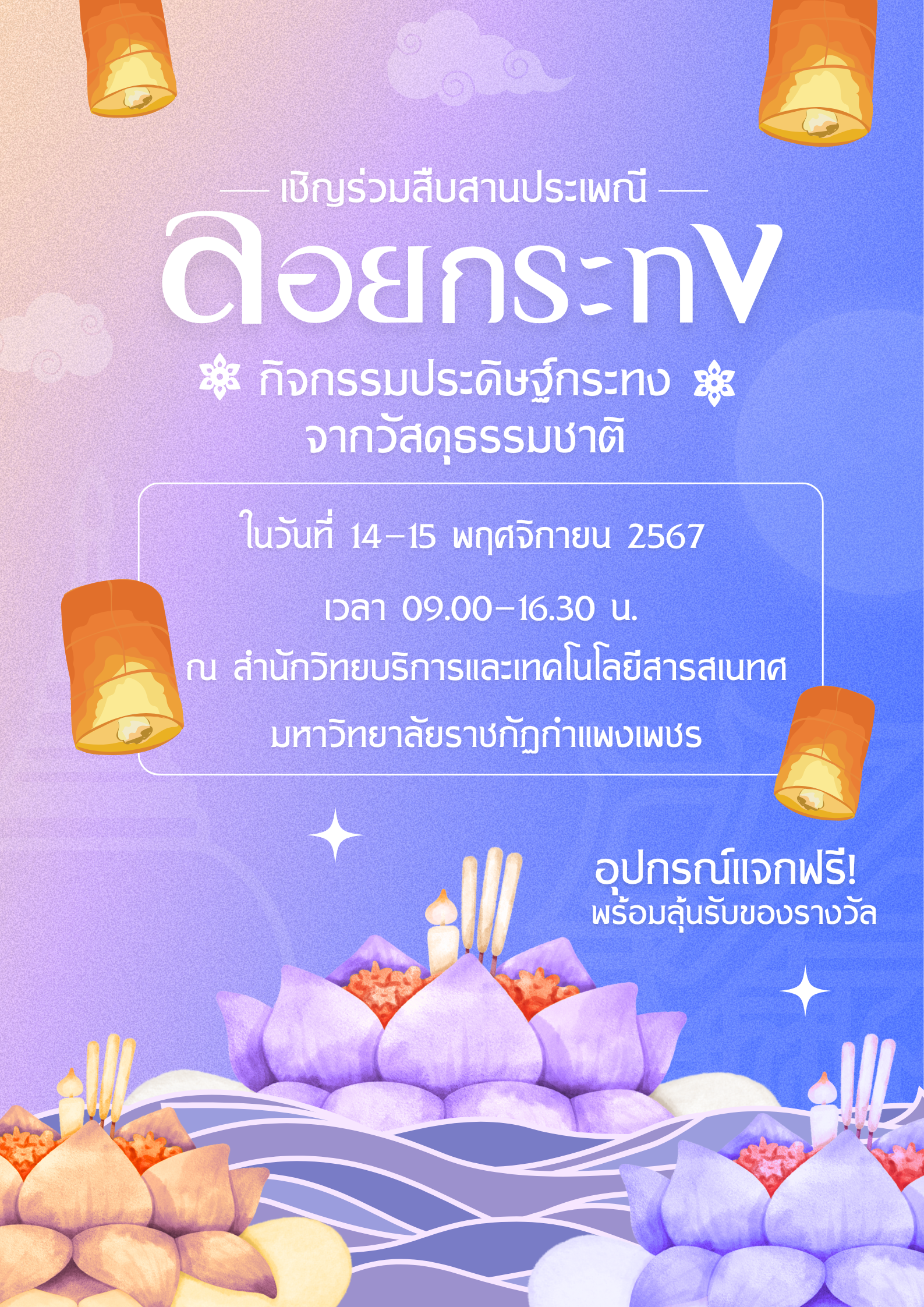 กิจกรรมประดิษฐ์กระทงจากวัสดุธรรมชาติ ในวันที่ 14-15 พฤศจิกายน 2567