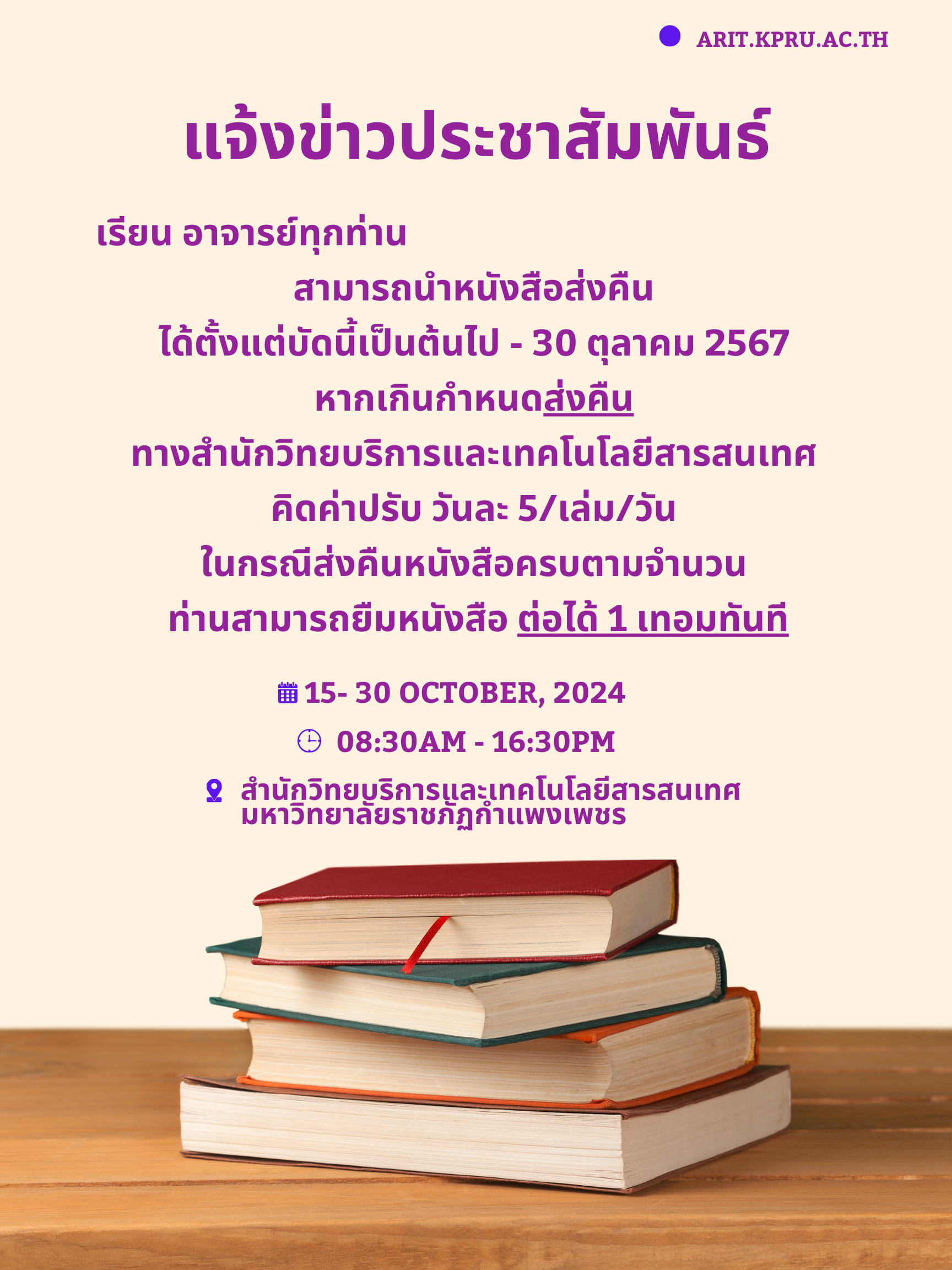 แจ้งข่าวประชาสัมพันธ์ การคืนหนังสือสำหรับอาจารย์