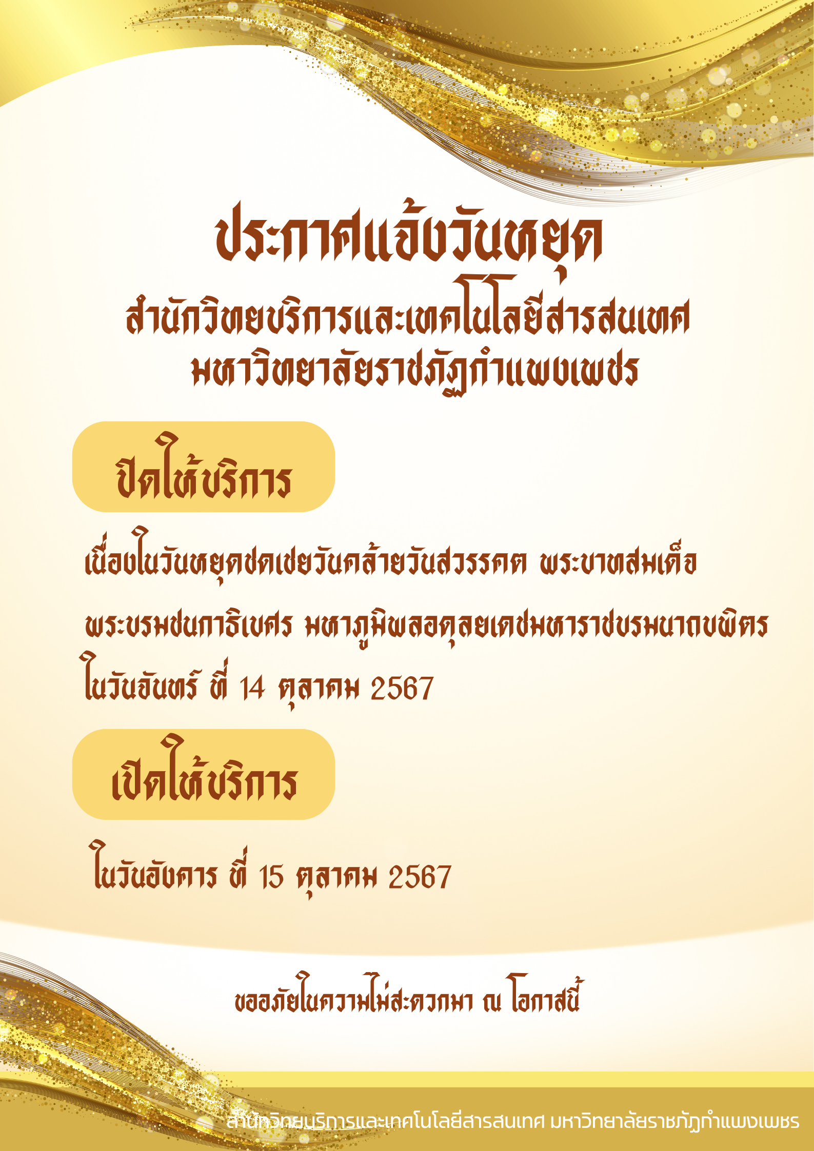 ประกาศแจ้งวันหยุดชดเชยวันคล้ายสวรรคต พระบาทสมเด็จพระบรมชนกาธิเบศร  มหาภูมิพลอดุลยเดชมหาราชบรมนาถบพิตร