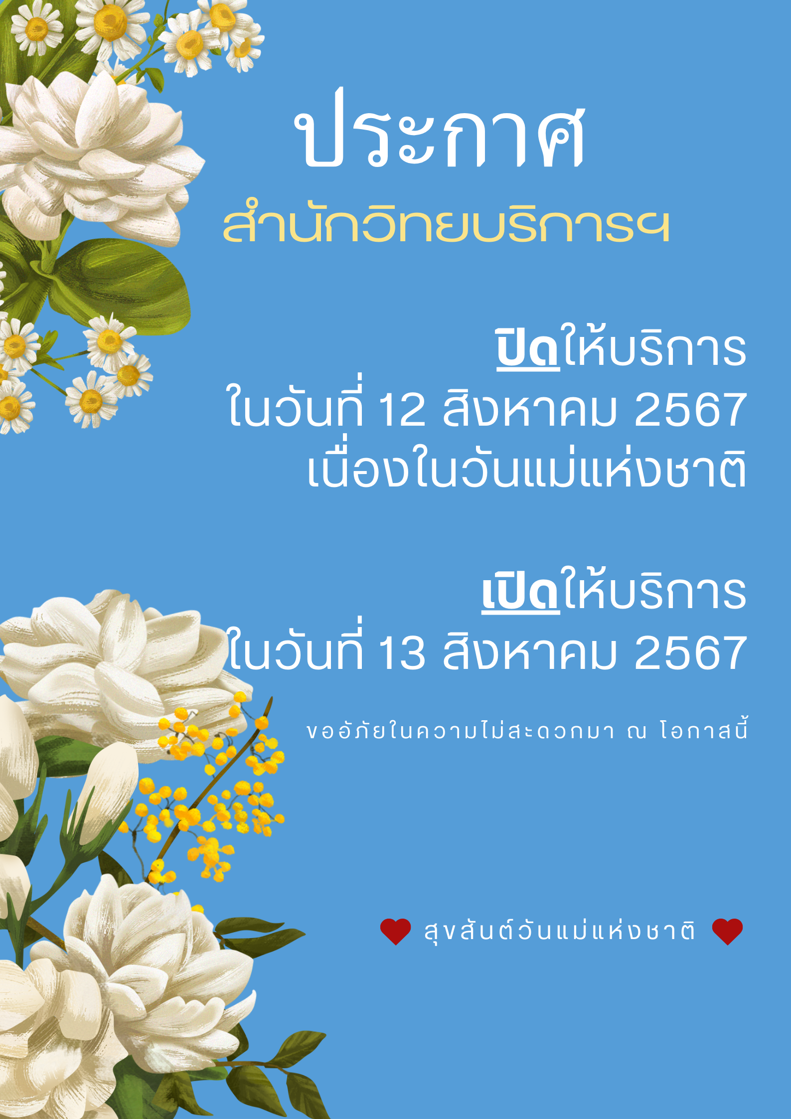 ประกาศปิดให้บริการในวันที่ 12 สิงหาคม 2567 เนื่องในวันแม่แห่งชาติ