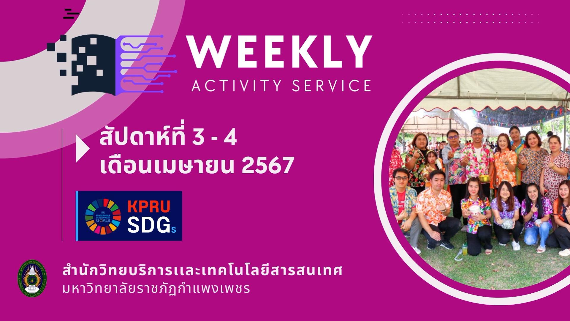 WEEKLY Activity Service สัปดาห์ที่ 3 - 4 เดือนเมษายน 2567