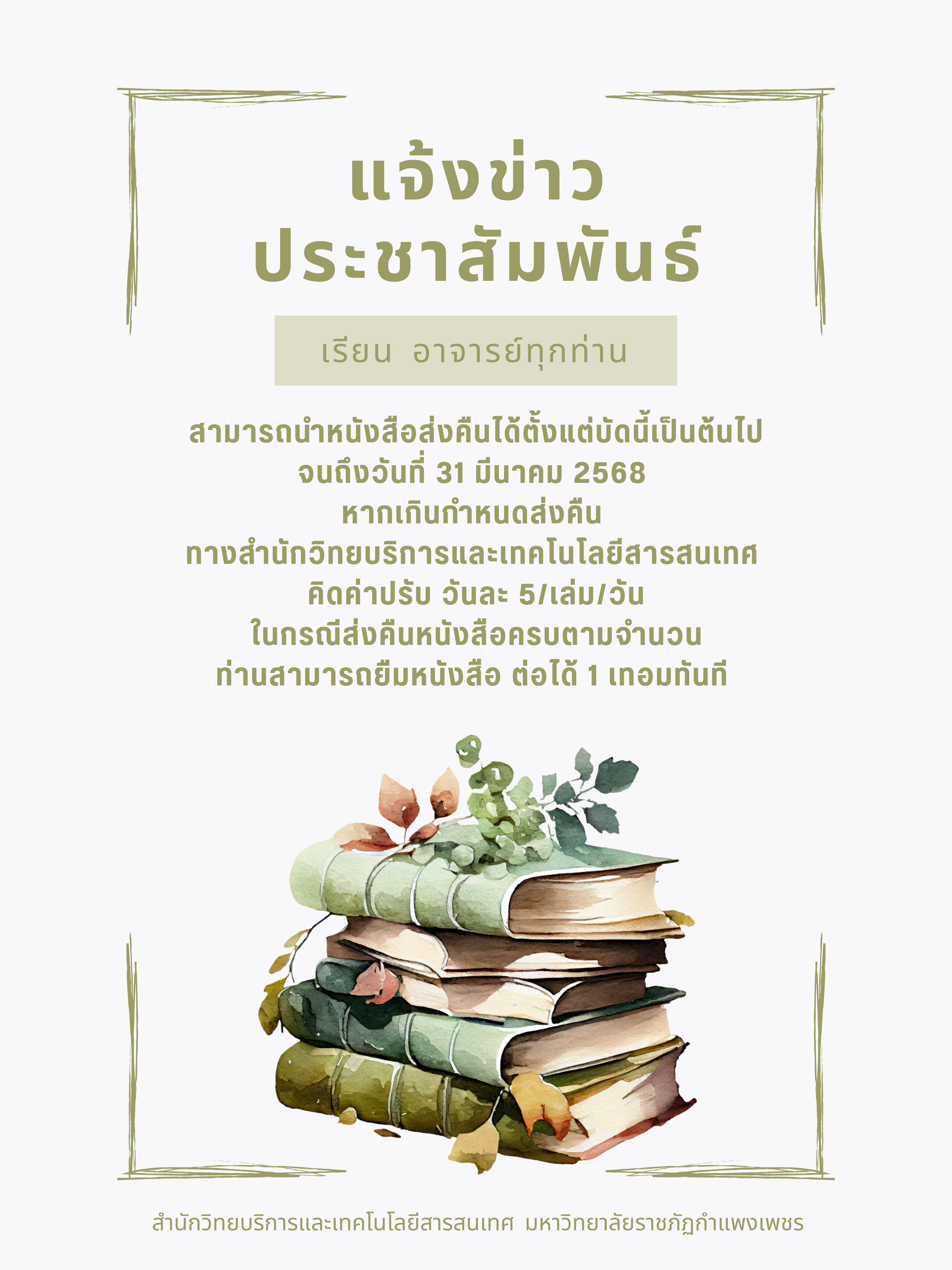 แจ้งข่าวประชาสัมพันธ์ การคืนหนังสือสำหรับอาจารย์