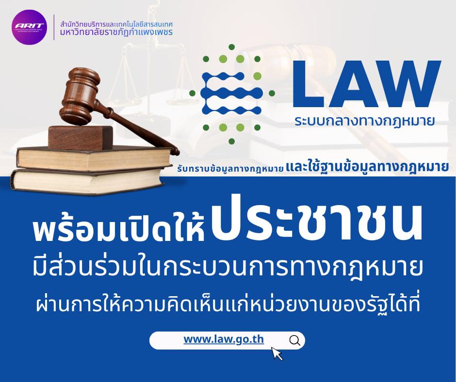 แนะนำระบบกลางกฎหมาย LAW