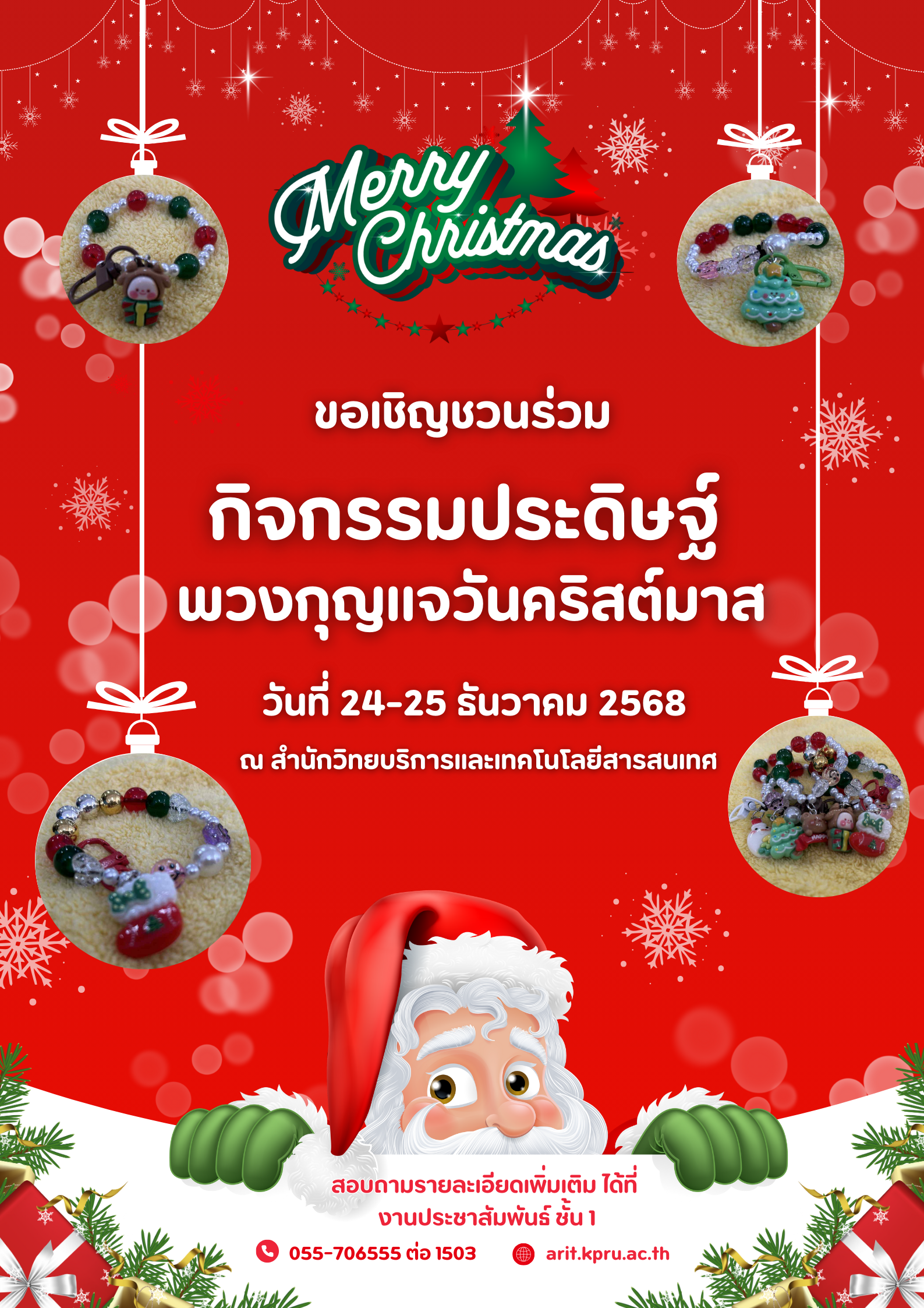 สำนักวิทยบริการและเทคโนโลยีสารสนเทศ เชิญชวนร่วมประดิษฐ์พวงกุญแจวันคริสต์มาส