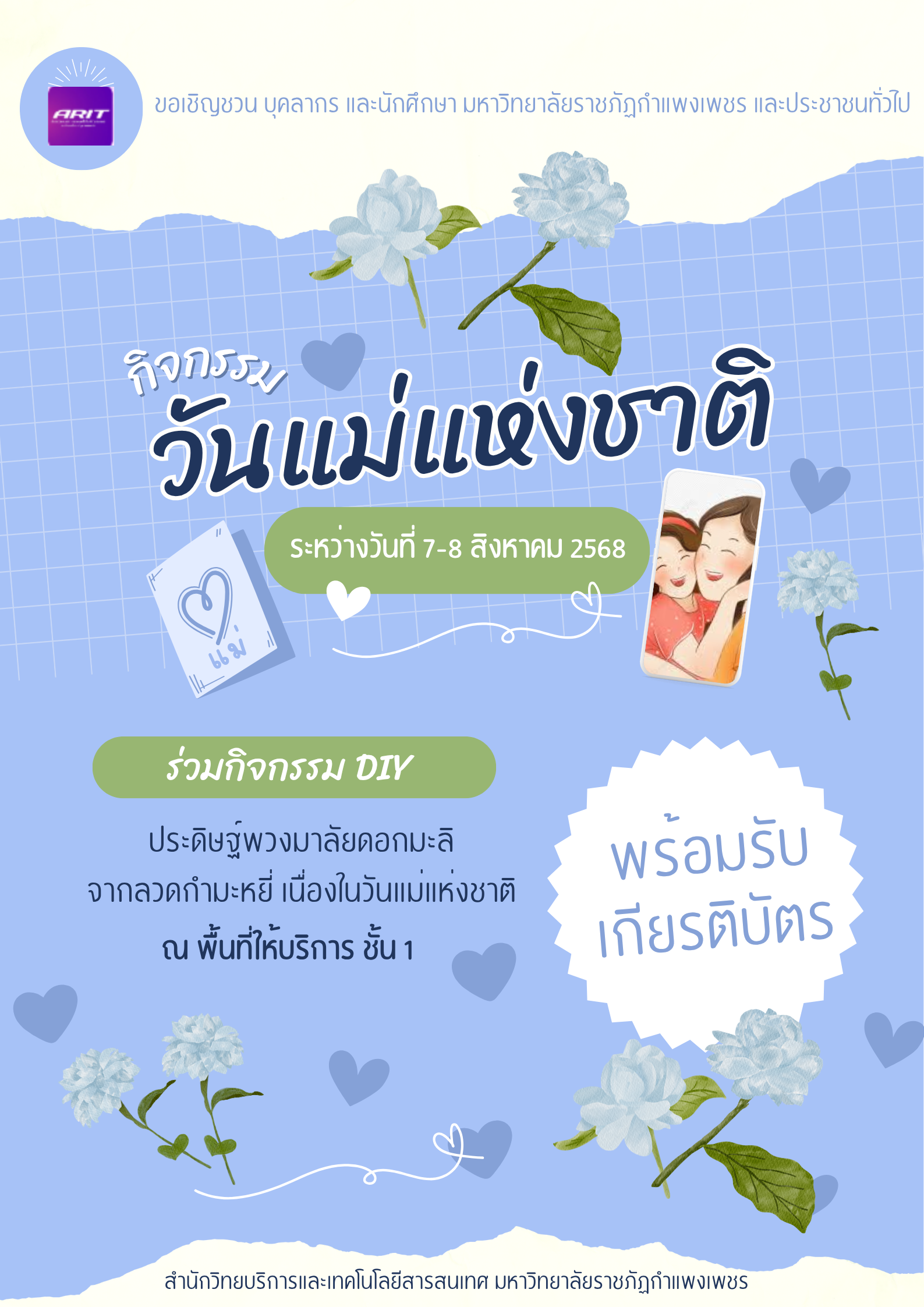กิจกรรม DIY ประดิษฐ์พวงมาลัยดอกมะลิจากลวดกำมะหยี่เนื่องในวันแม่แห่งชาติ