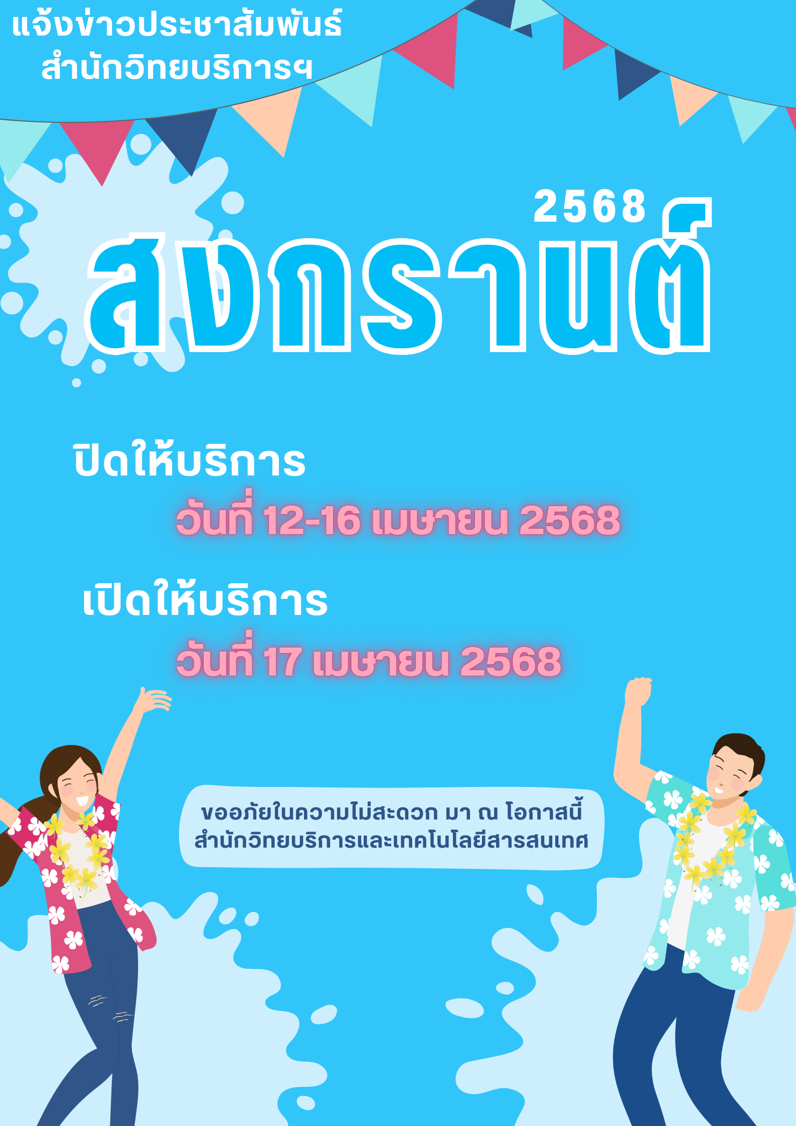 สำนักวิทยบริการและเทคโนโลยีสารสนเทศ ปิดให้บริการช่วงเทศกาลสงกรานต์