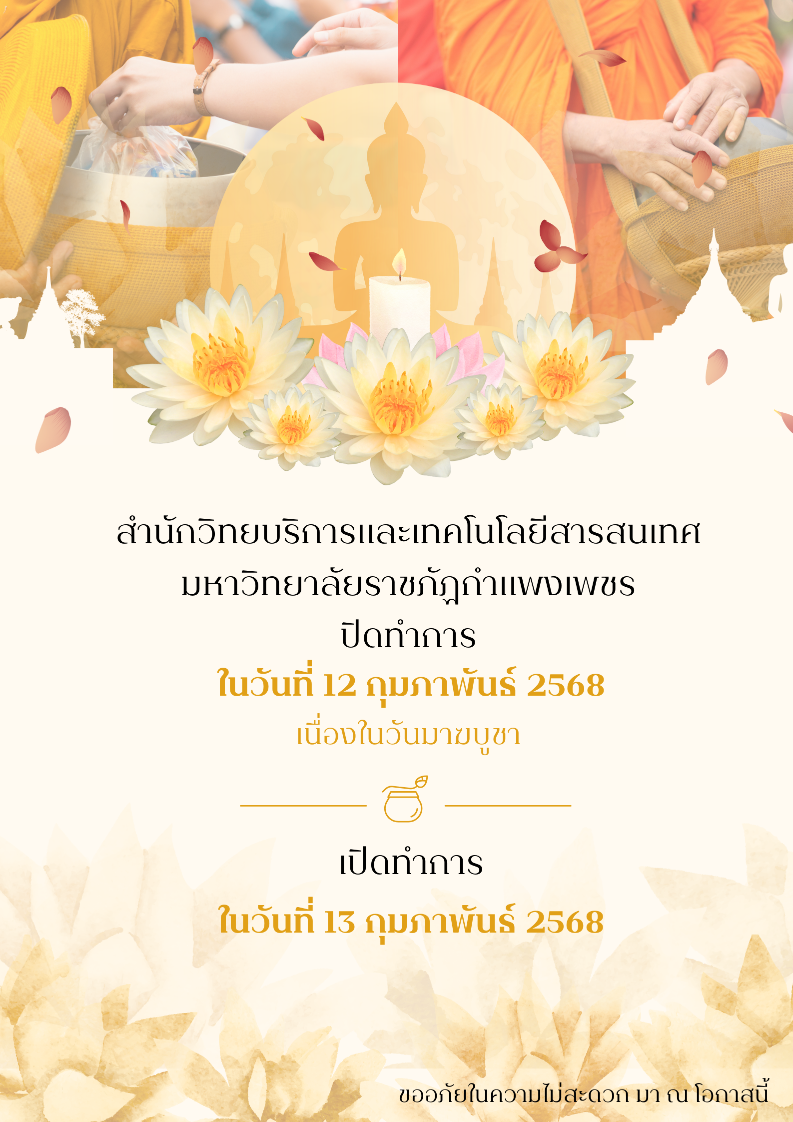 สำนักวิทยบริการและเทคโนโลยีสารสนเทศ มหาวิทยาลัยราชภัฏกำแพงเพชร ประกาศปิดให้บริการเนื่องในวันมาฆบูชา