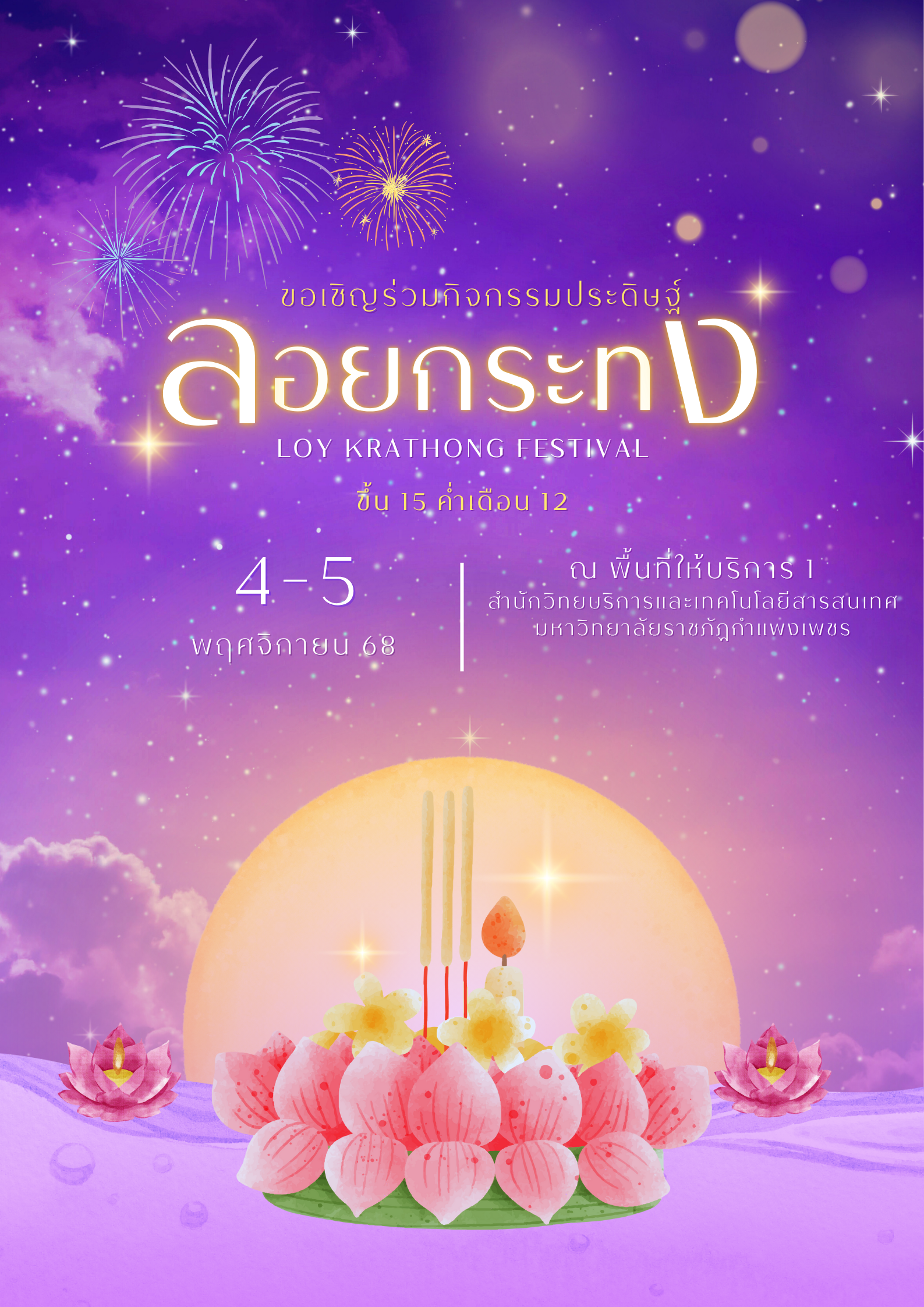 กิจกรรมประดิษฐ์กระทงจากวัสดุธรรมชาติ ระหว่างวันที่ 4-5 พฤศจิกายน 2568