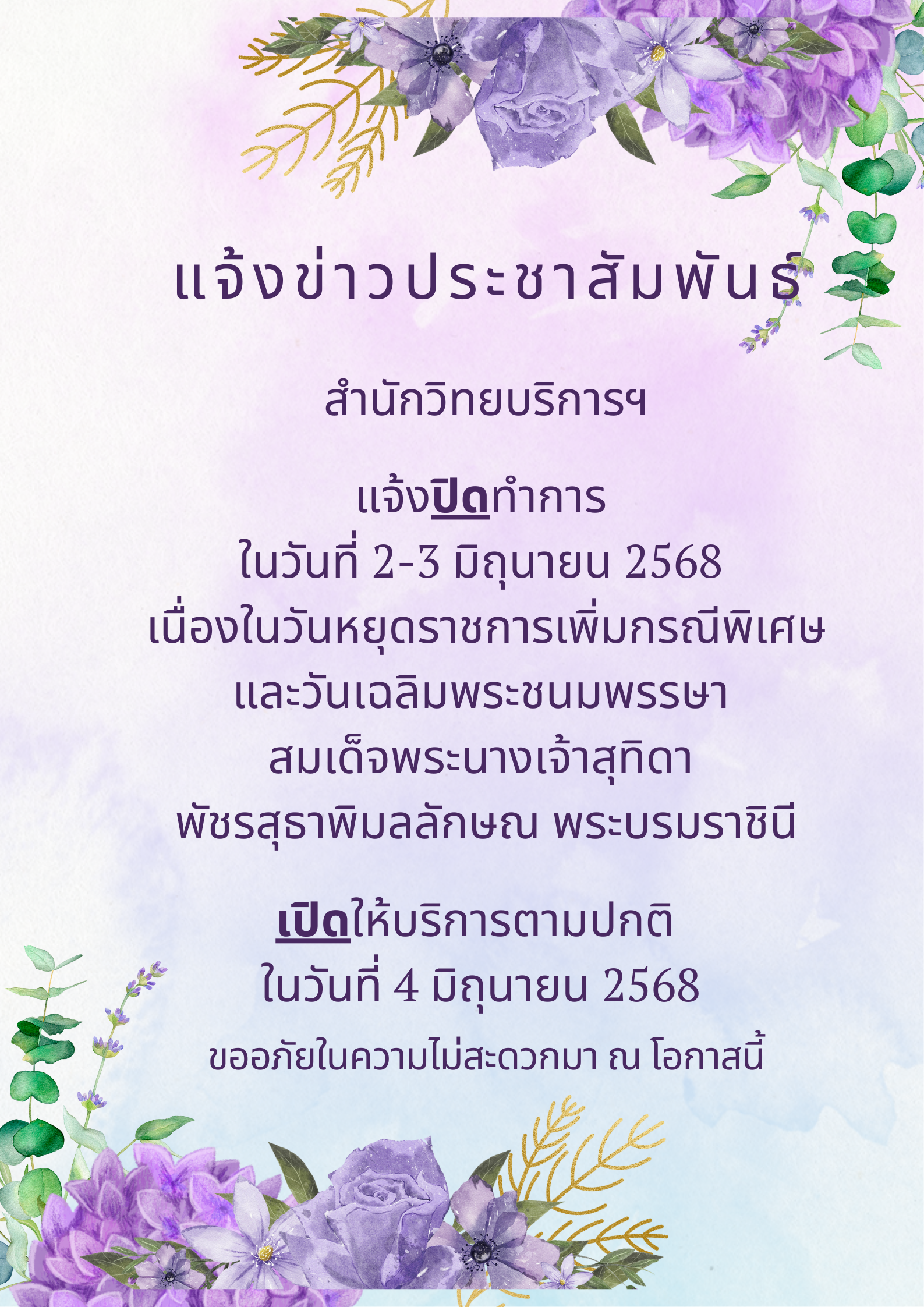 สำนักวิทยบริการและเทคโนโลยีสารสนเทศ ปิดให้บริการ ในวันที่ 2-3 มิถุนายน 2568 เนื่องในวันหยุดราชการเพิ่มกรณีพิเศษ และวันเฉลิมพระชนมพรรษา  สมเด็จพระนางเจ้าสุทิดา พัชรสุธา พิมลลักษณ พระบรมราชินี