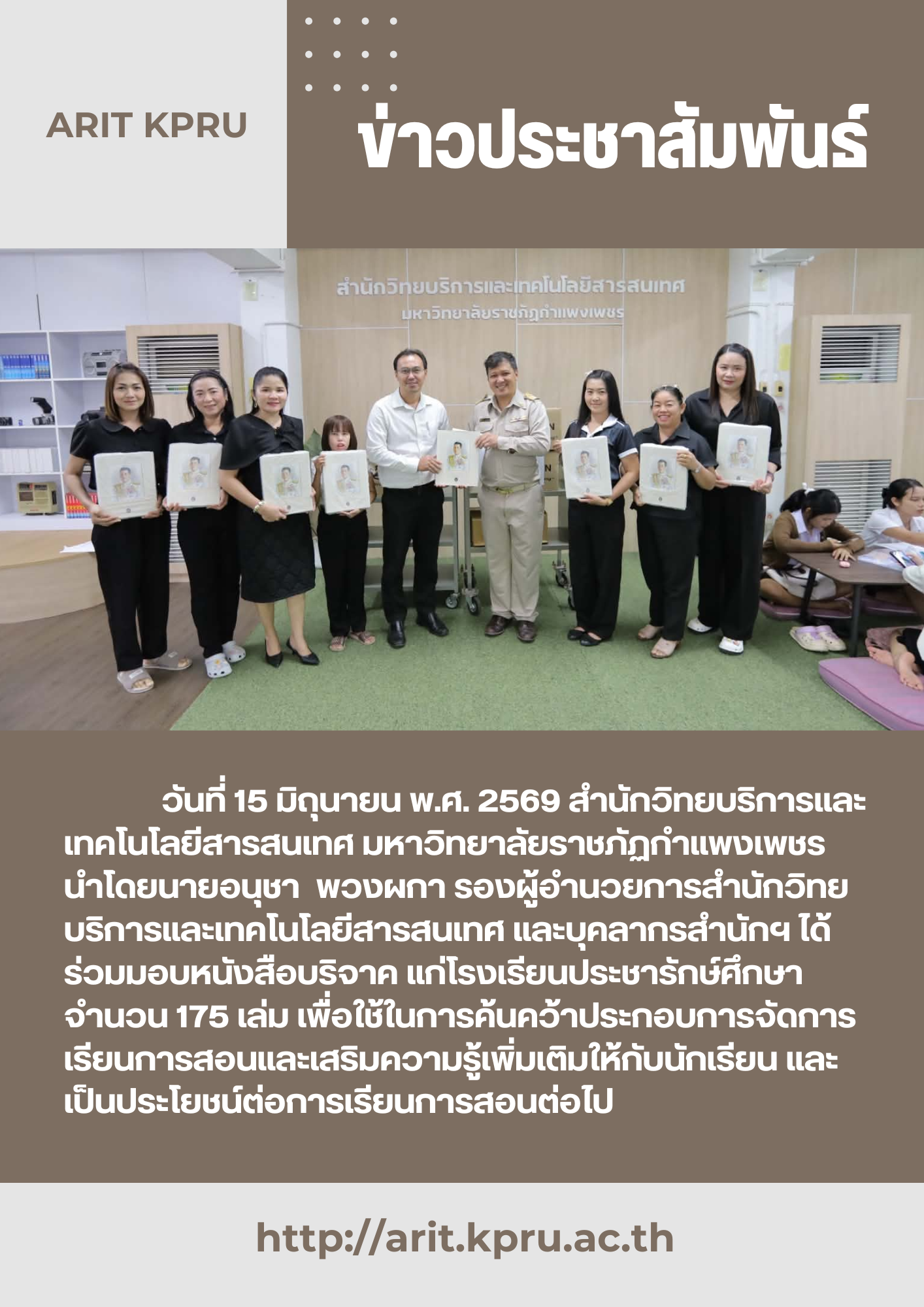 สำนักวิทยบริการและเทคโนโลยีสารสนเทศ มอบหนังสือบริจาค แก่โรงเรียนประชารักษ์ศึกษา