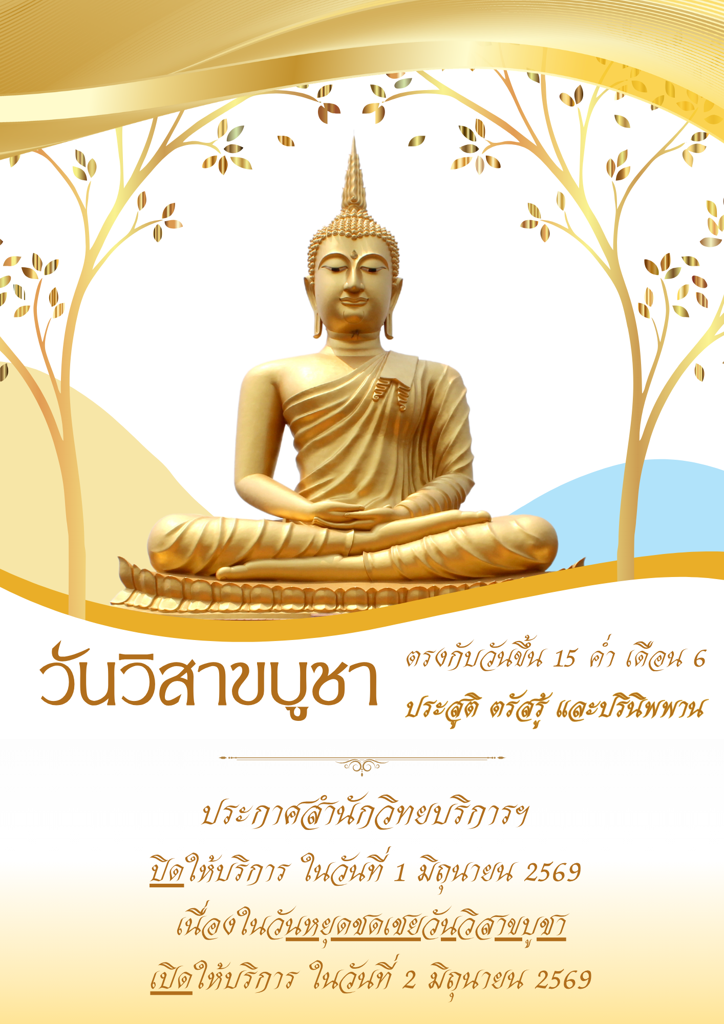 วันหยุดชดเชยวันวิสาขบูชา วันที่ 1 มิถุนายน 2569