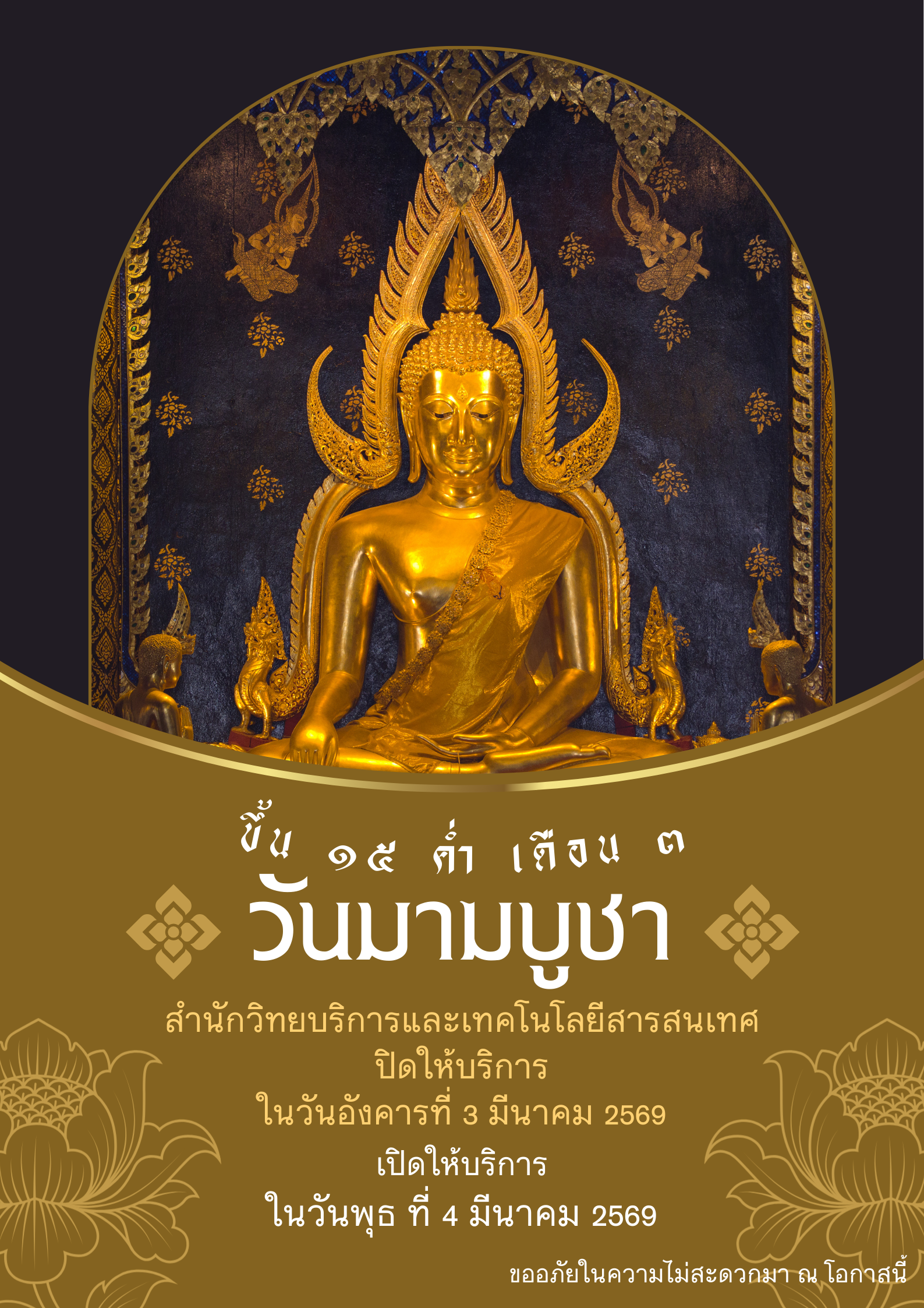 สำนักวิทยบริการและเทคโนโลยีสารสนเทศ ปิดให้บริการในวันมาฆบูชา