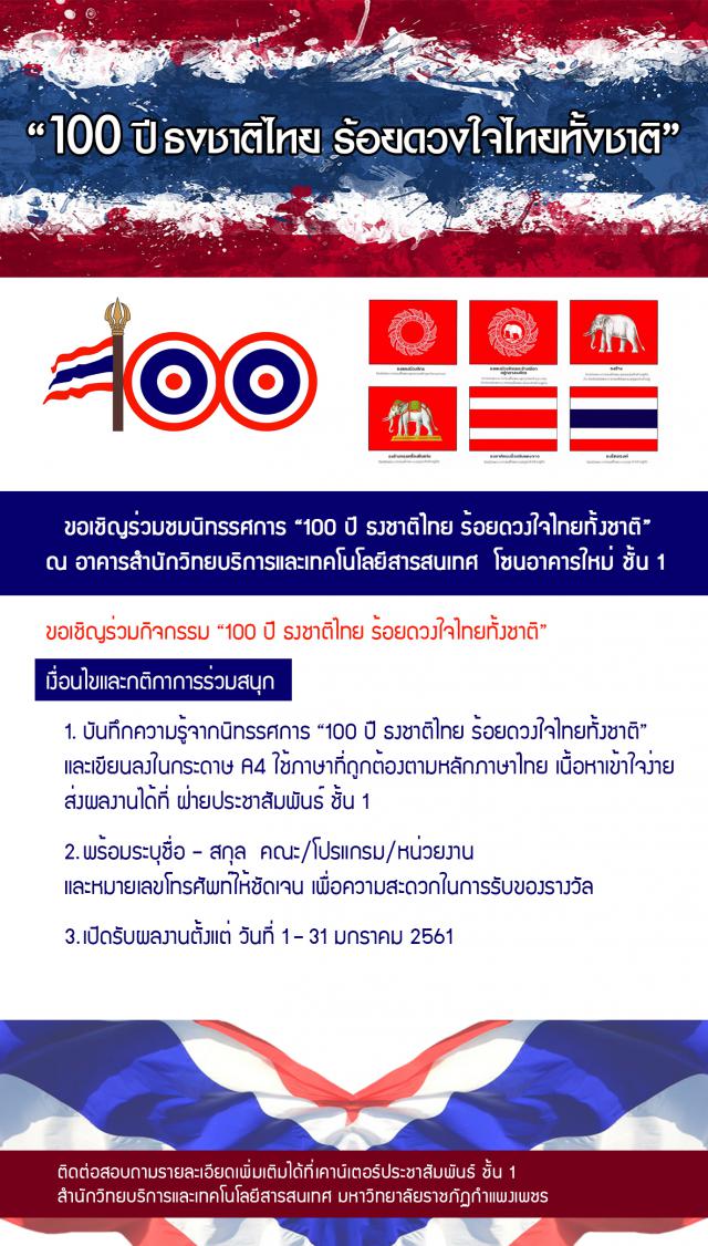 100 ปี ธงชาติไทย ร้อยดวงใจไทยทั้งชาติ