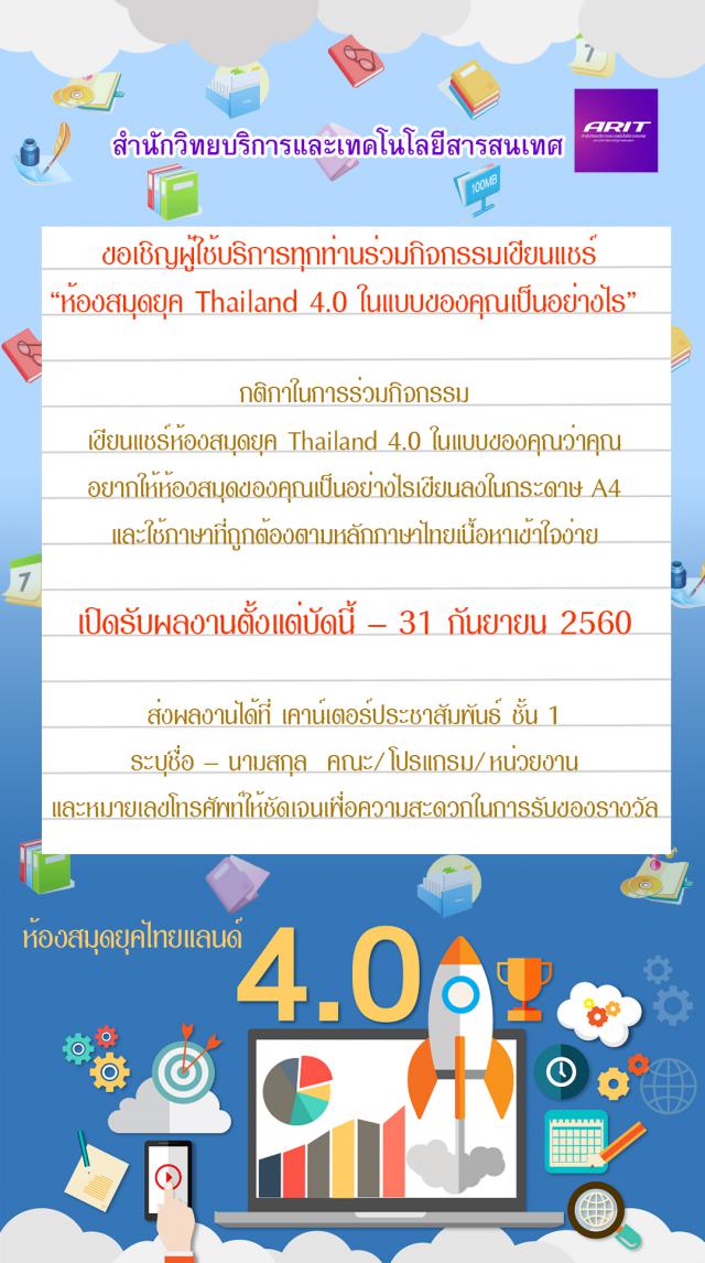 ขอเชิญร่วมกิจกรรมเขียนแชร์ ห้องสมุดยุค Thailand 4.0 ในแบบของคุณเป็นอย่างไร