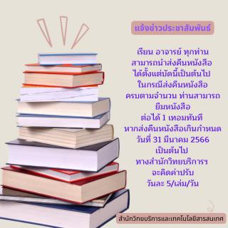 แจ้งข่าวประชาสัมพันธ์การคืนหนังสือของอาจารย์ ประจำปีการศึกษา 2566